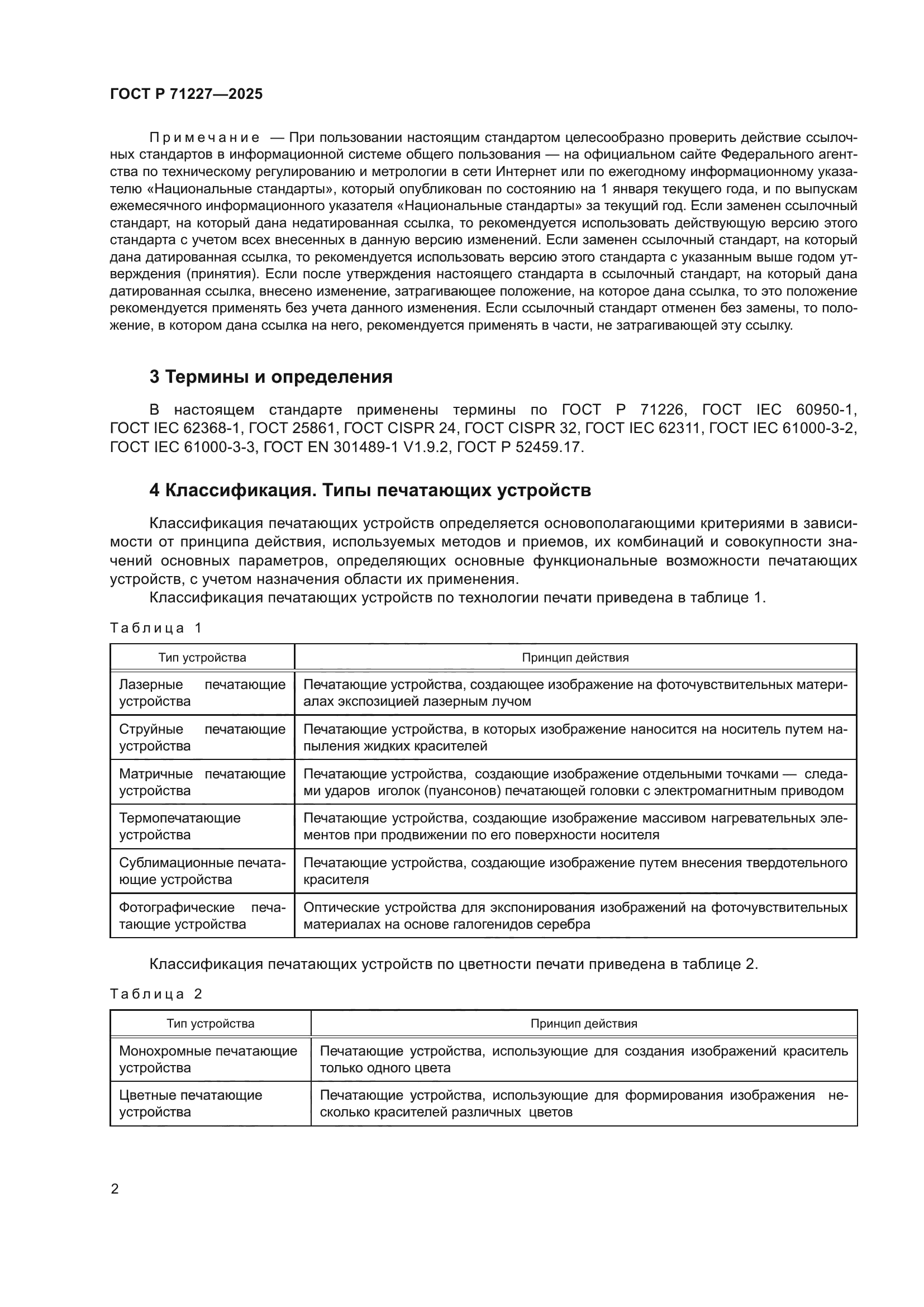ГОСТ Р 71227-2025