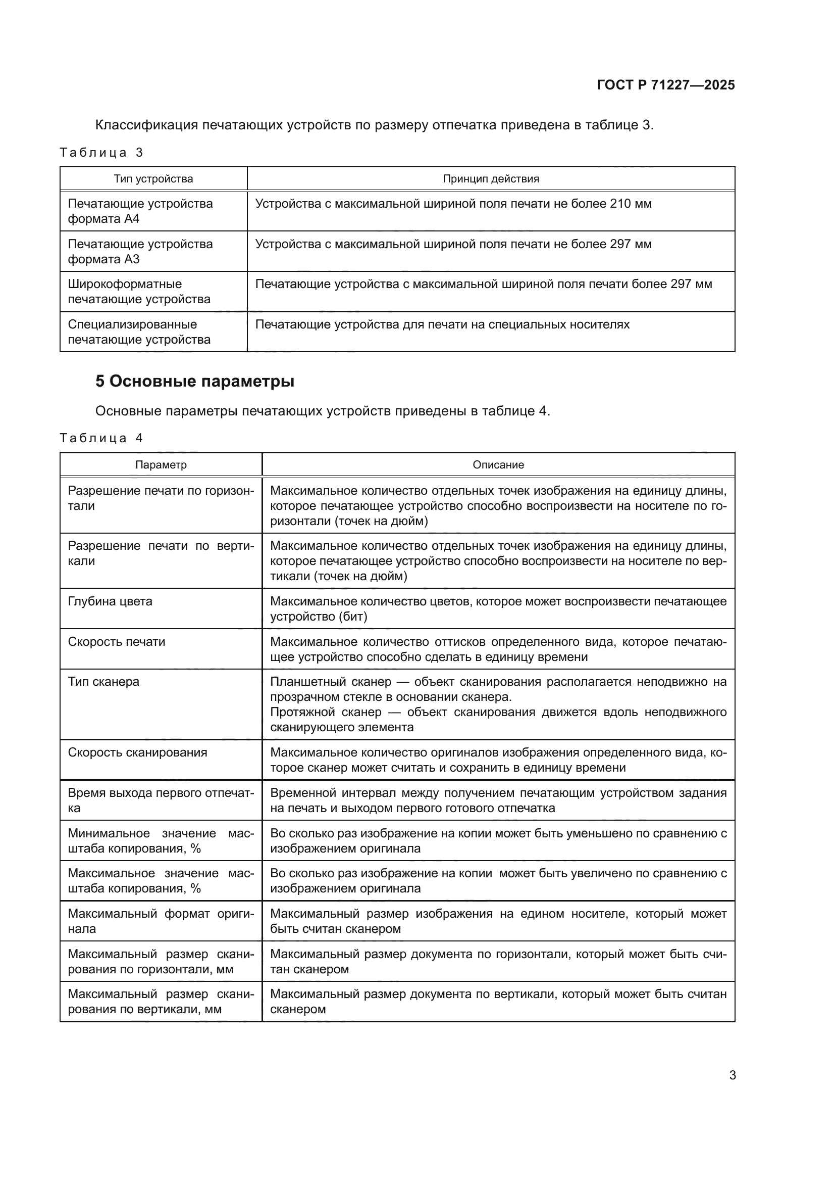 ГОСТ Р 71227-2025