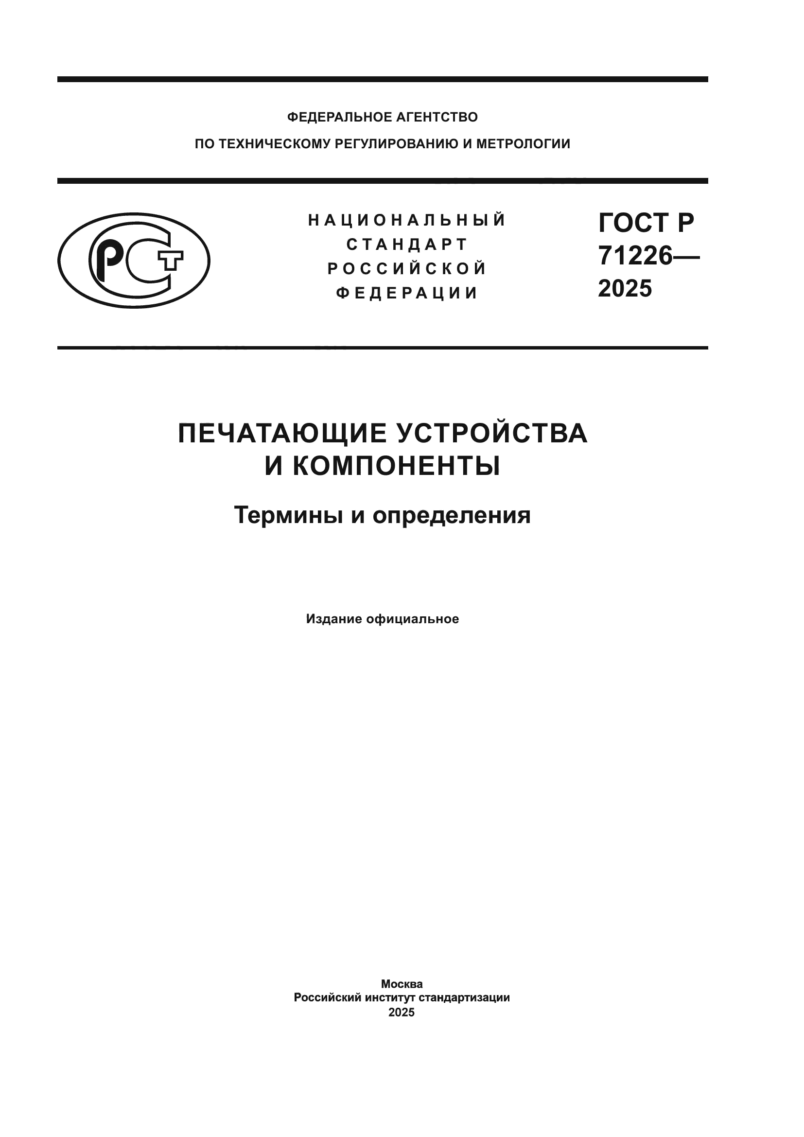 ГОСТ Р 71226-2025