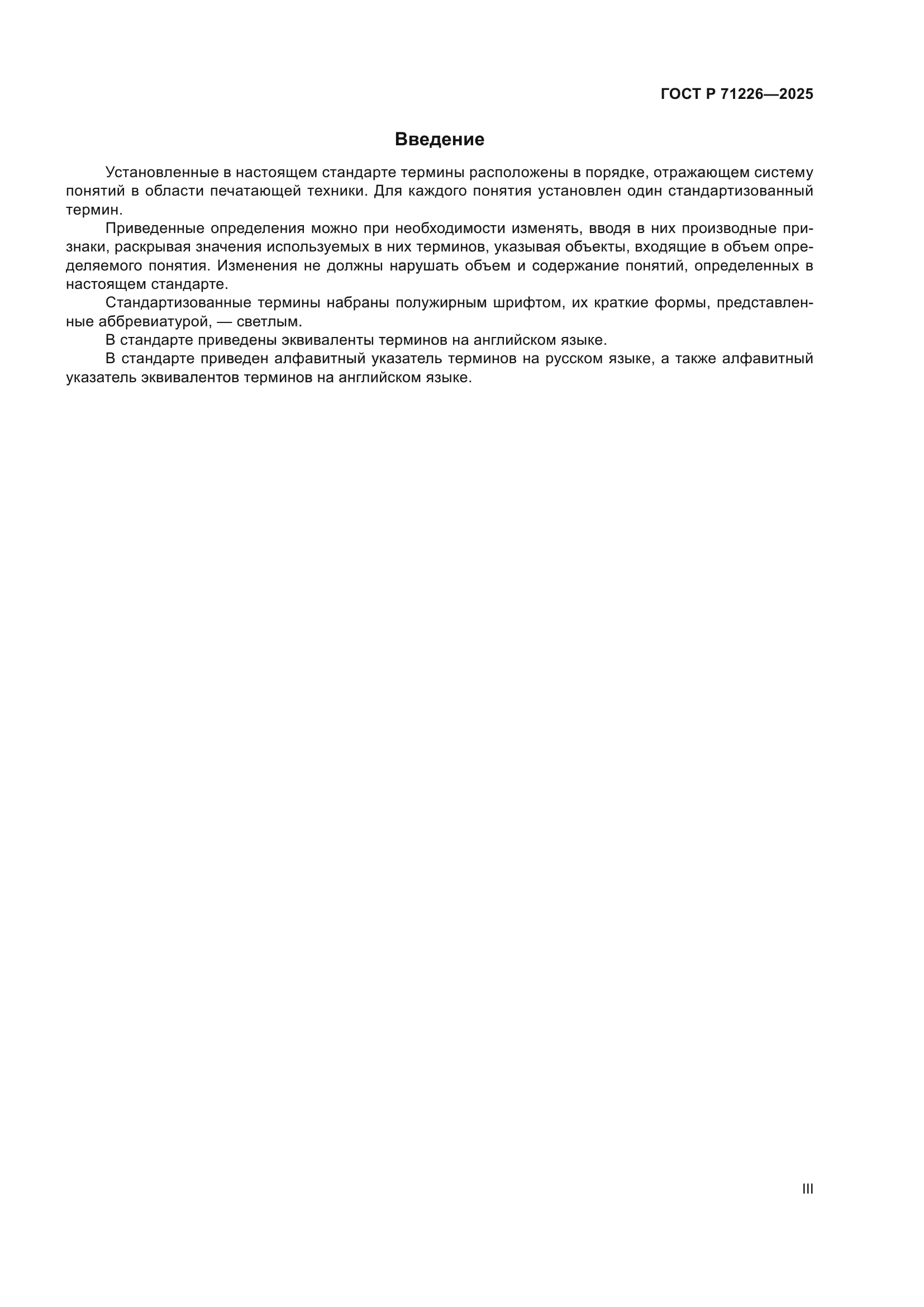 ГОСТ Р 71226-2025