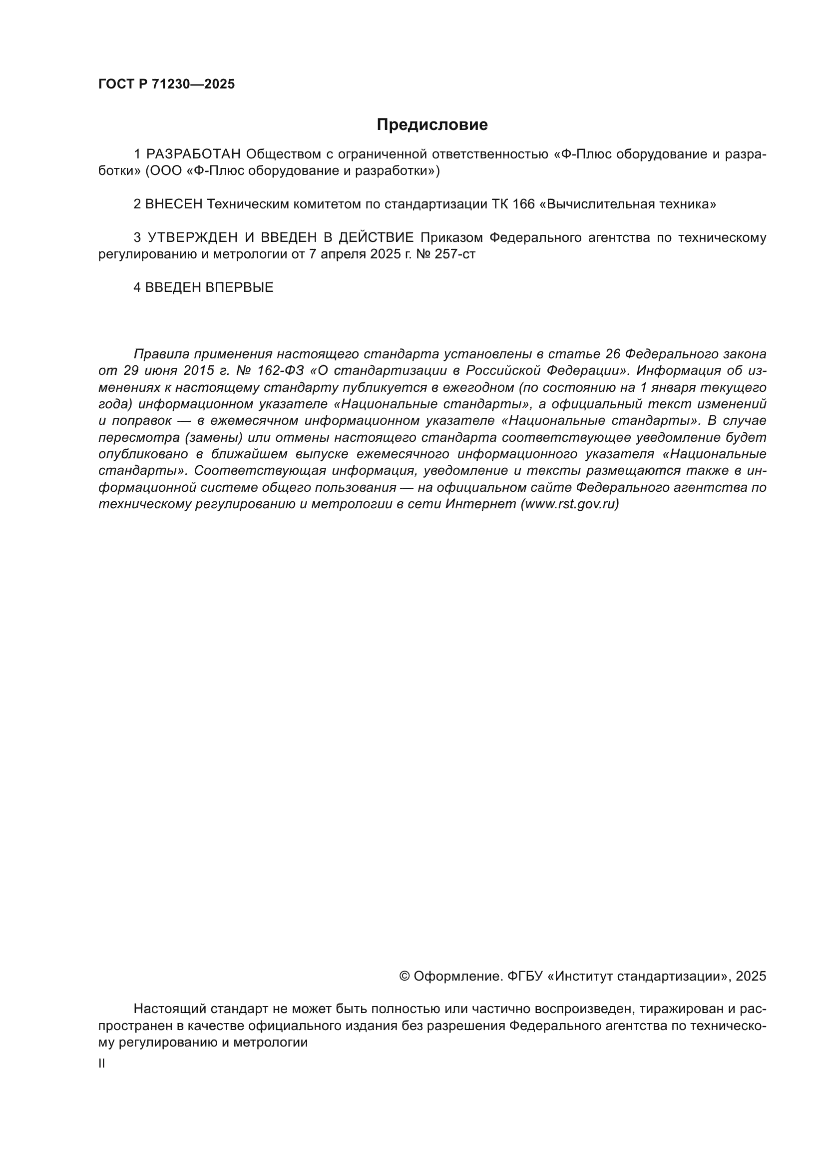 ГОСТ Р 71230-2025