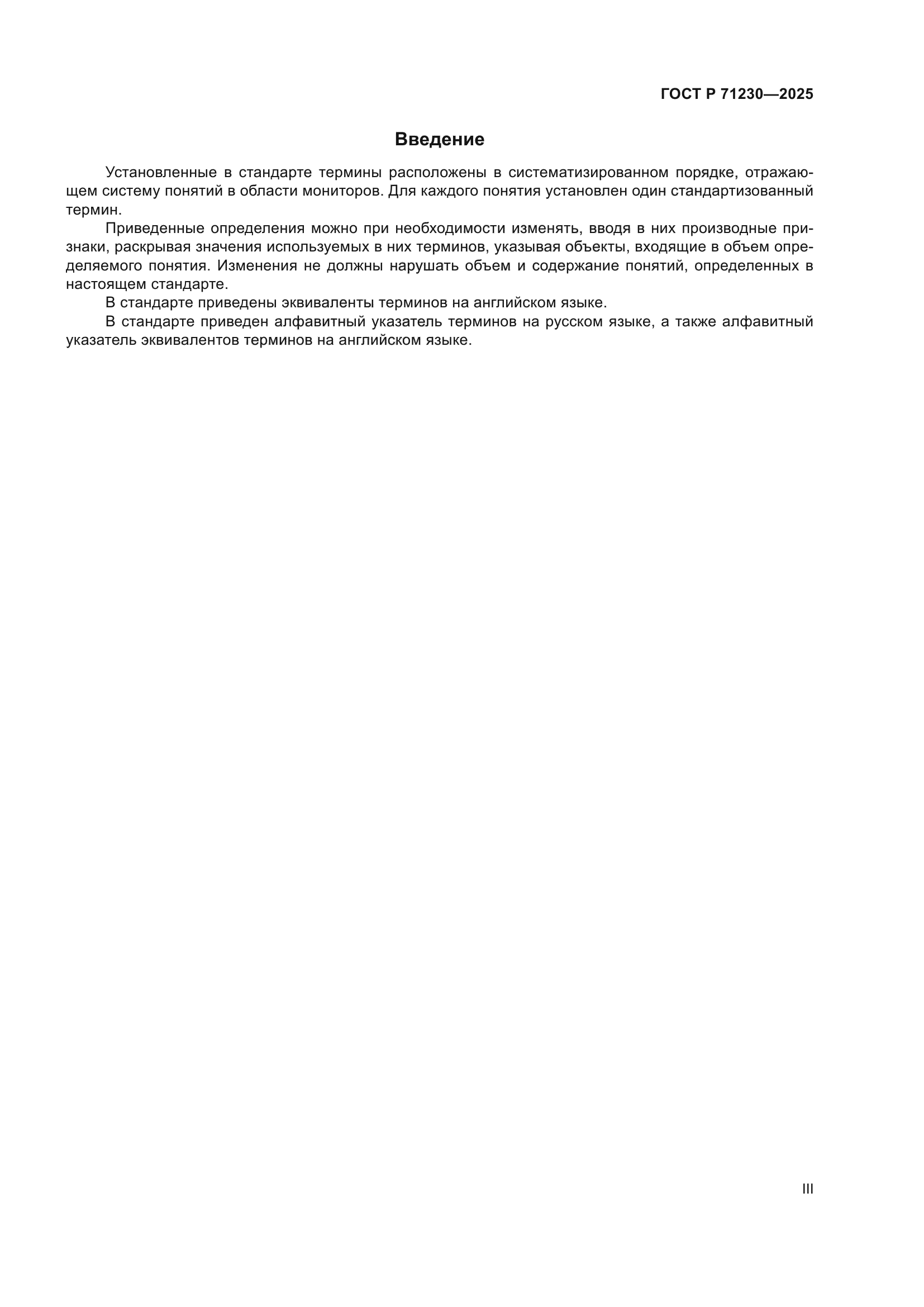 ГОСТ Р 71230-2025