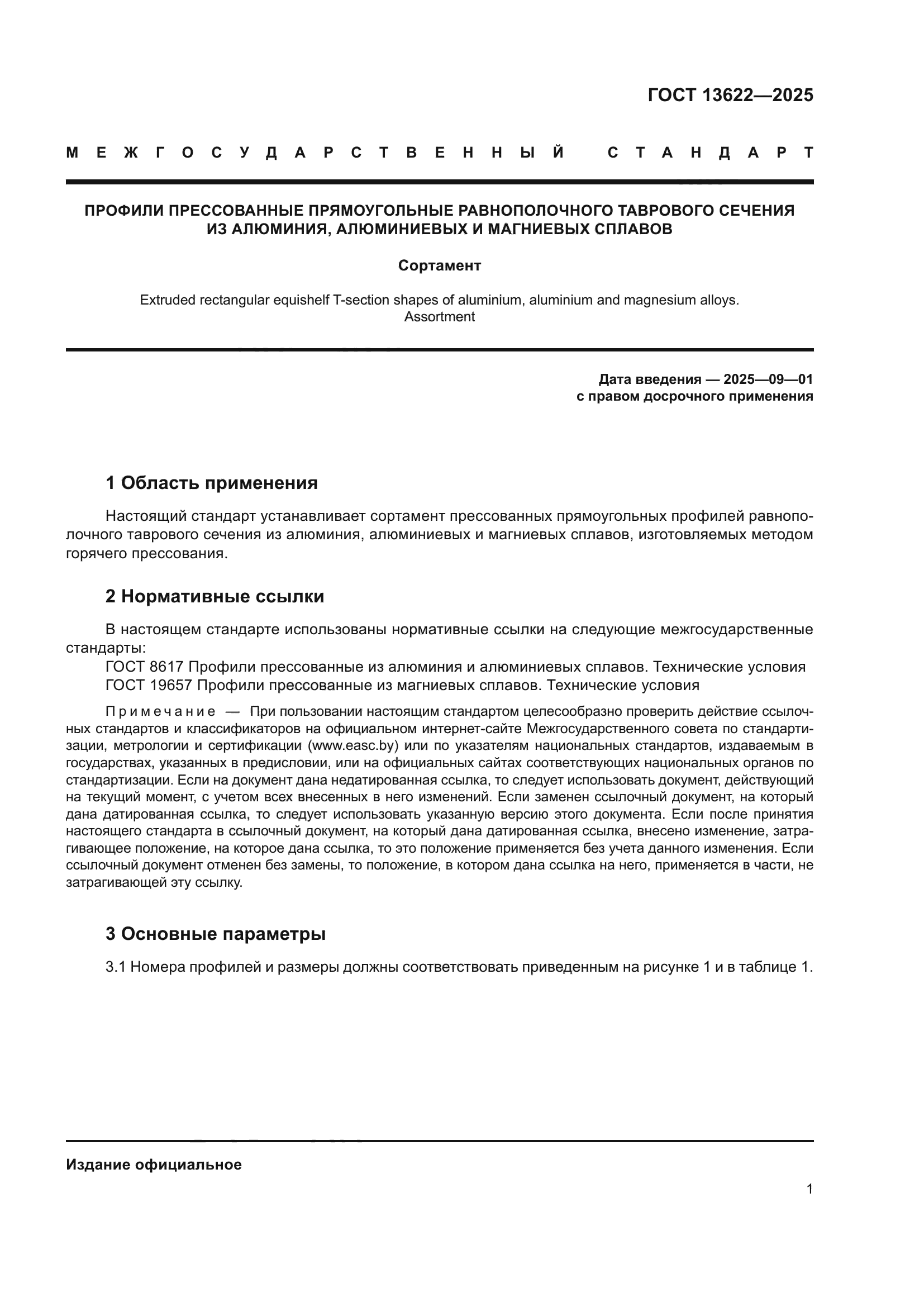 ГОСТ 13622-2025