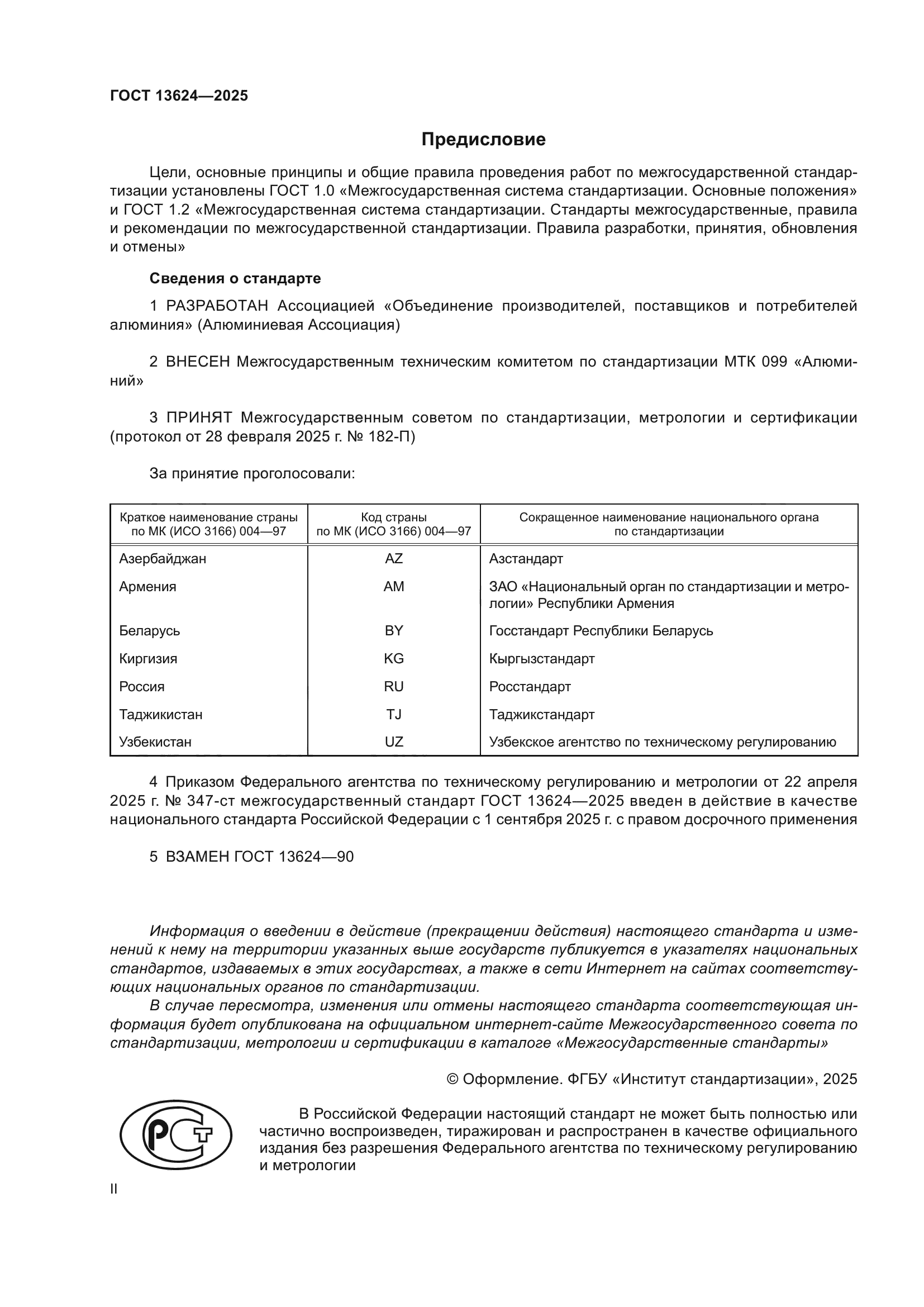 ГОСТ 13624-2025