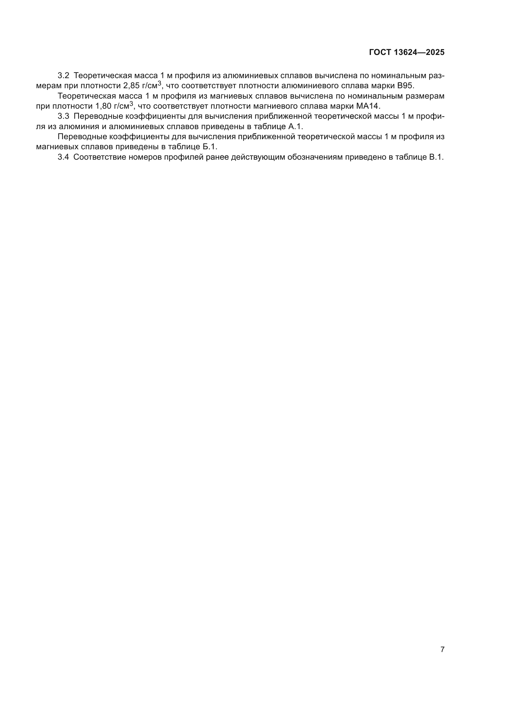ГОСТ 13624-2025
