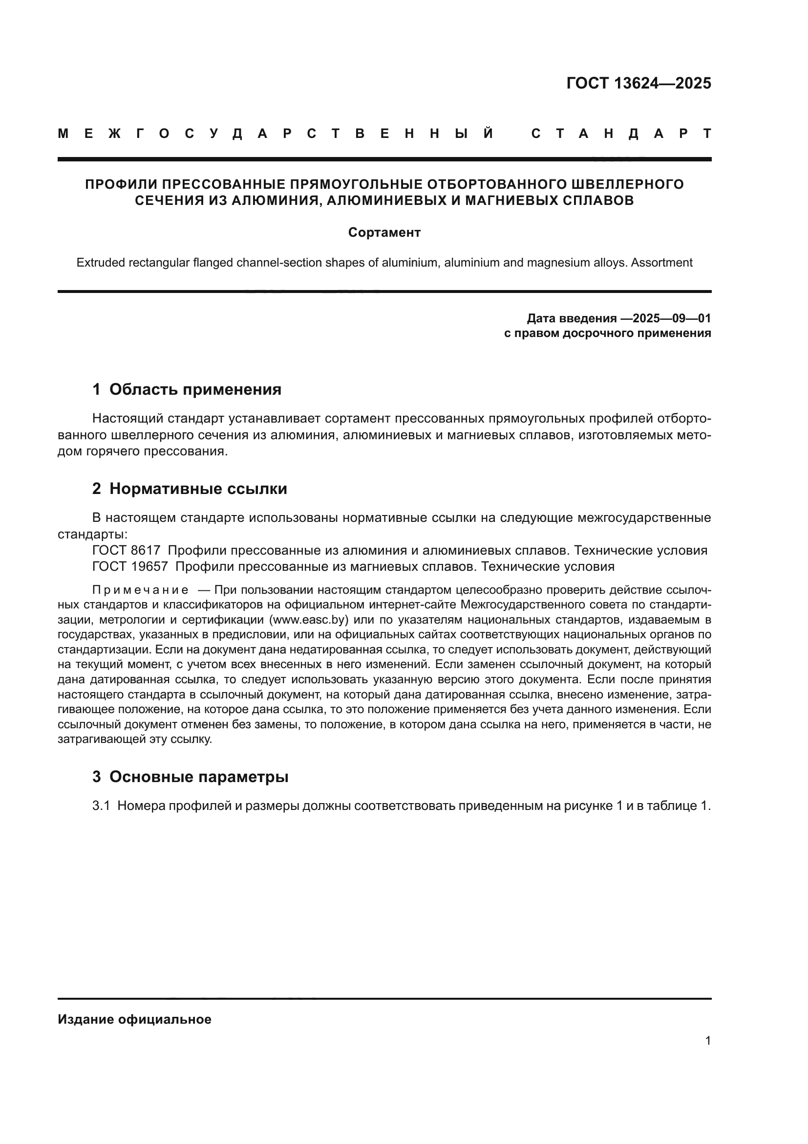 ГОСТ 13624-2025