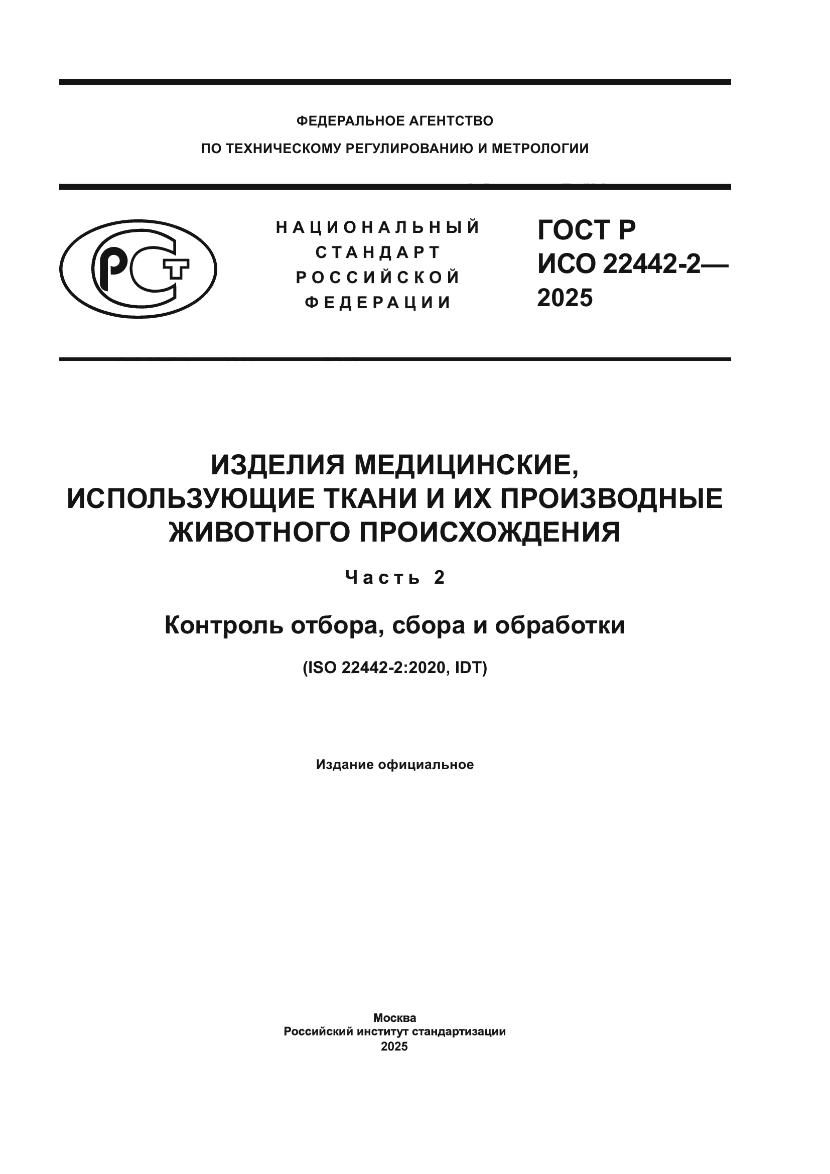 ГОСТ Р ИСО 22442-2-2025