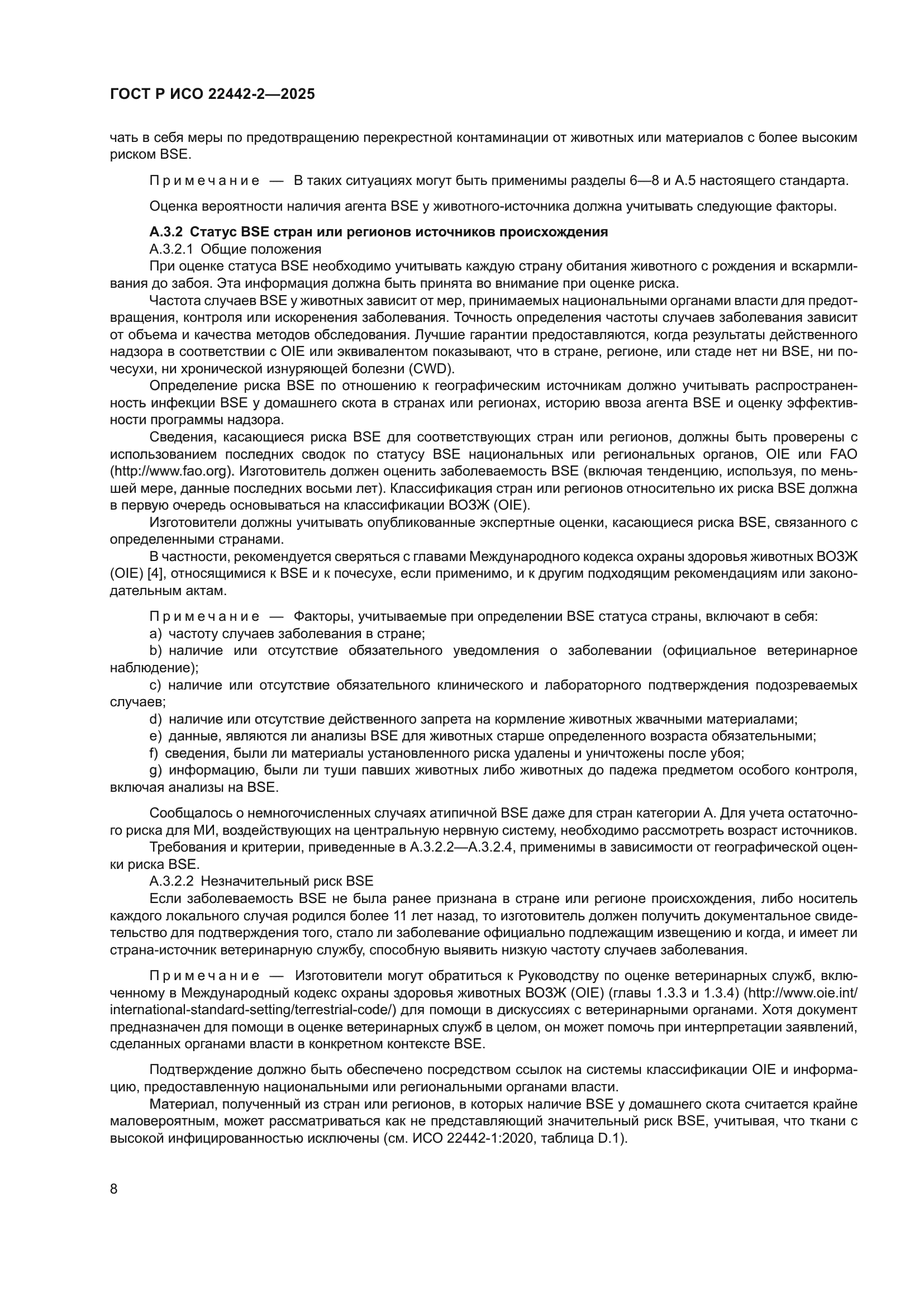 ГОСТ Р ИСО 22442-2-2025
