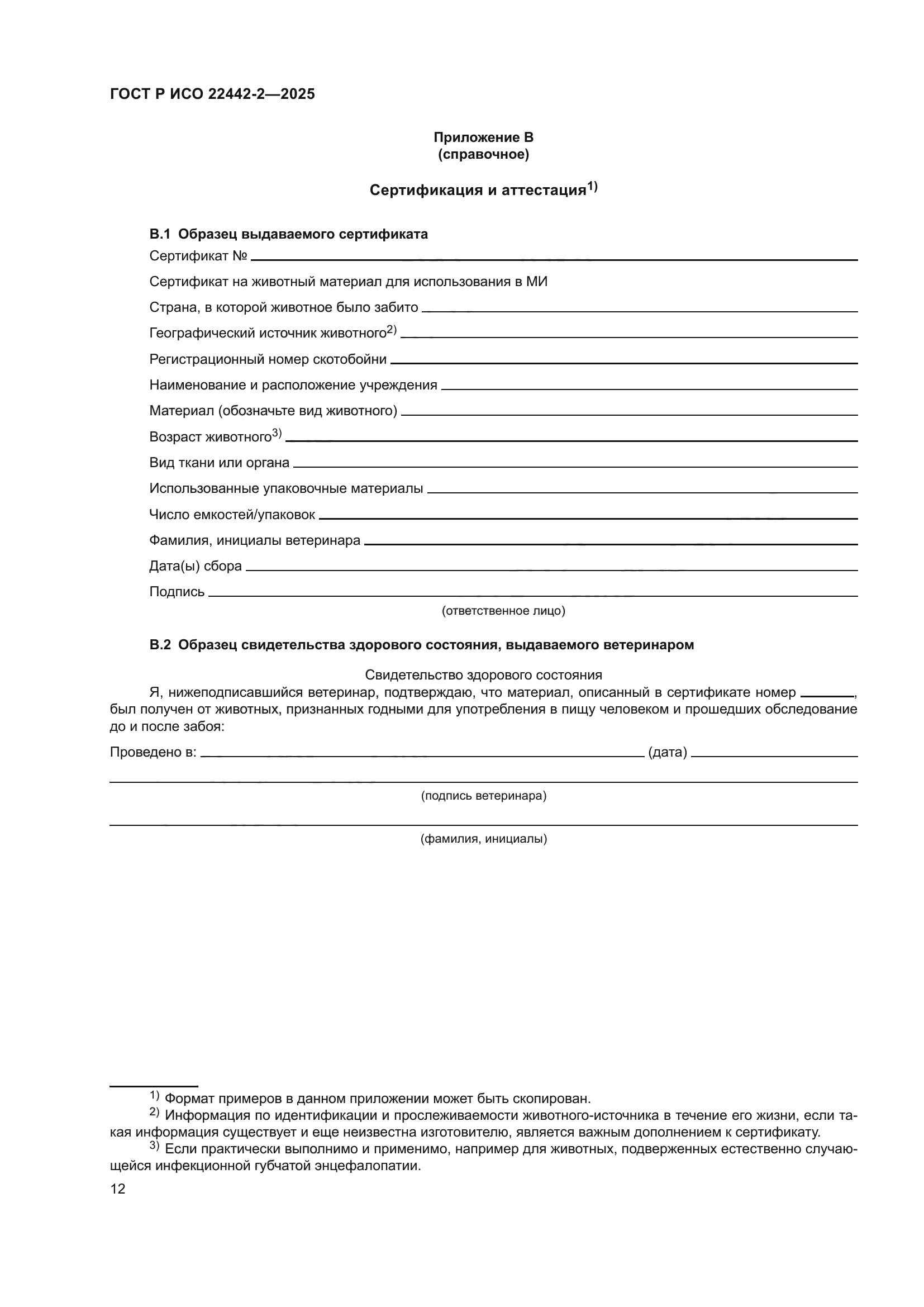 ГОСТ Р ИСО 22442-2-2025