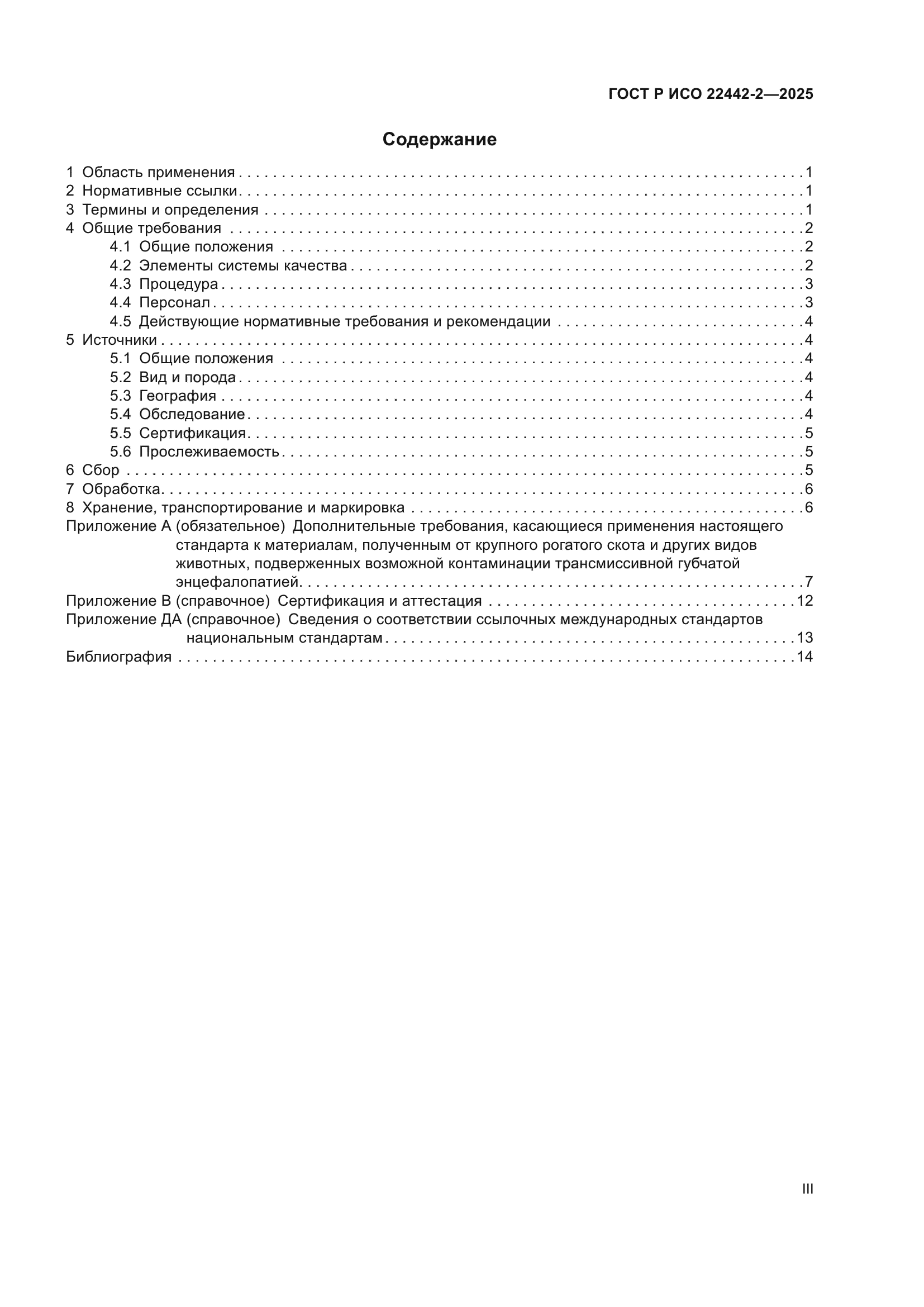 ГОСТ Р ИСО 22442-2-2025