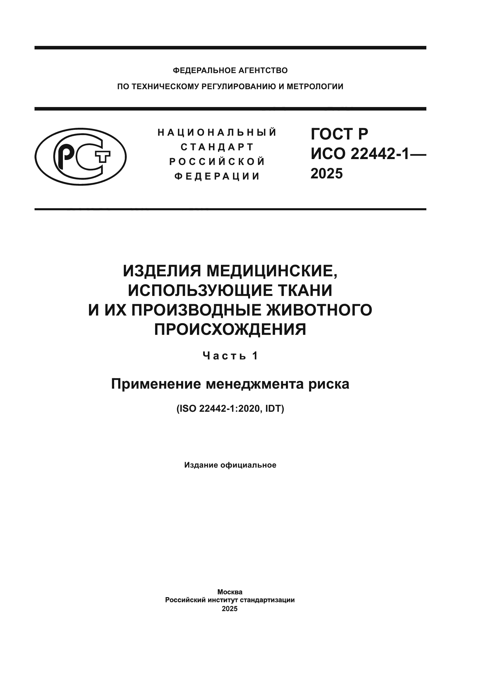 ГОСТ Р ИСО 22442-1-2025