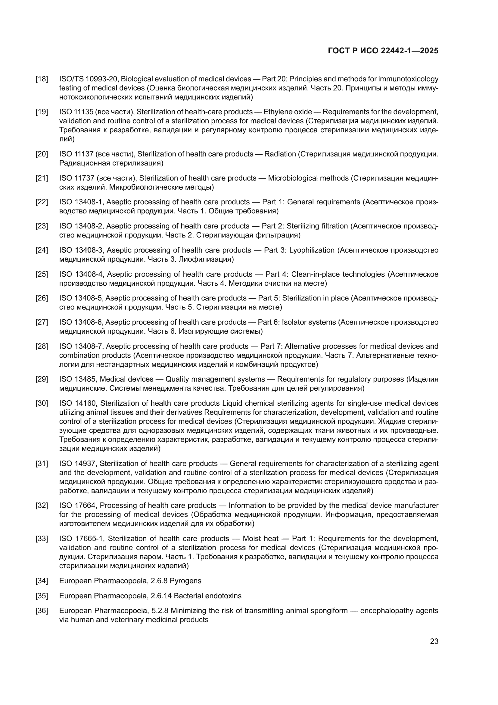 ГОСТ Р ИСО 22442-1-2025