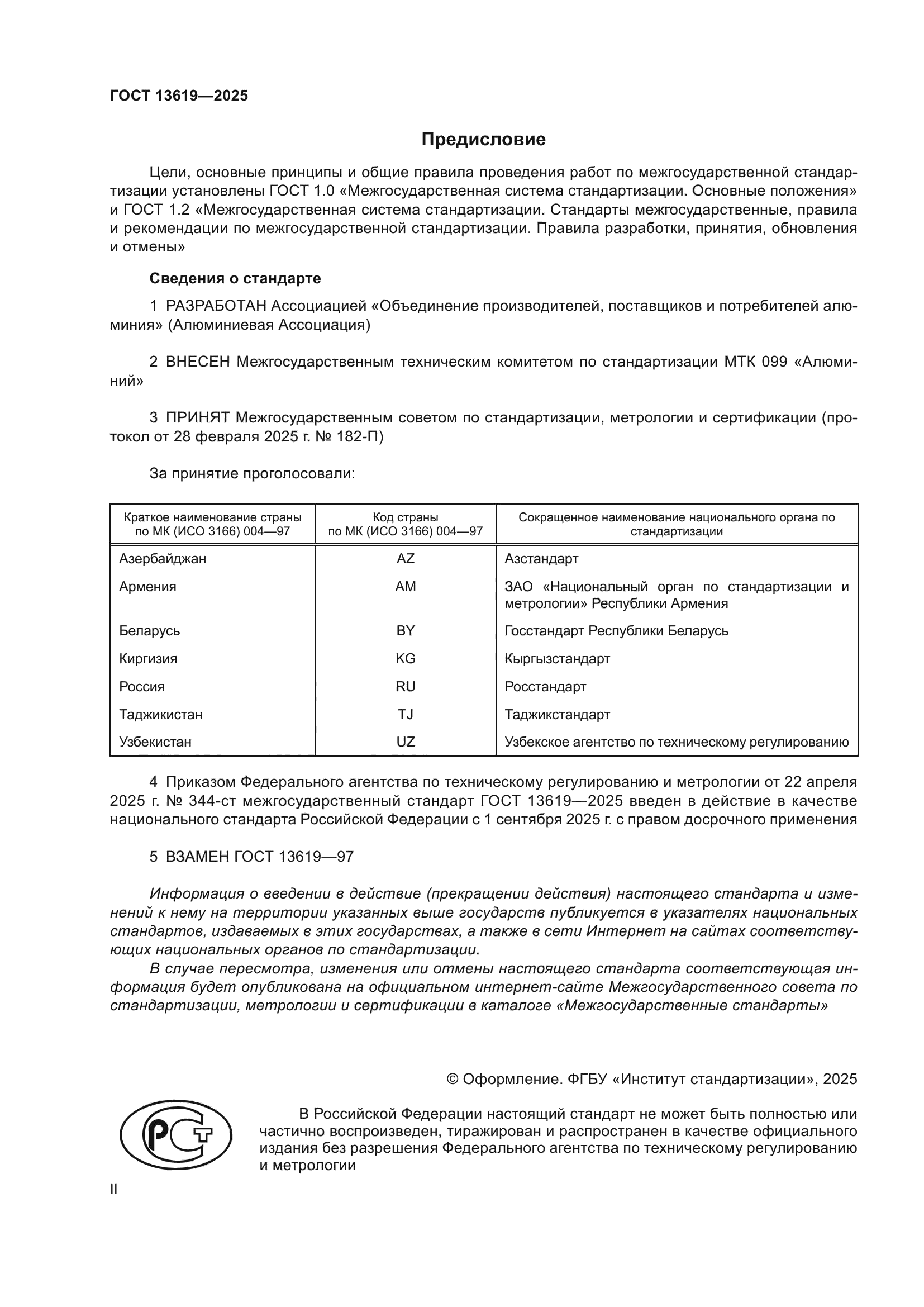 ГОСТ 13619-2025