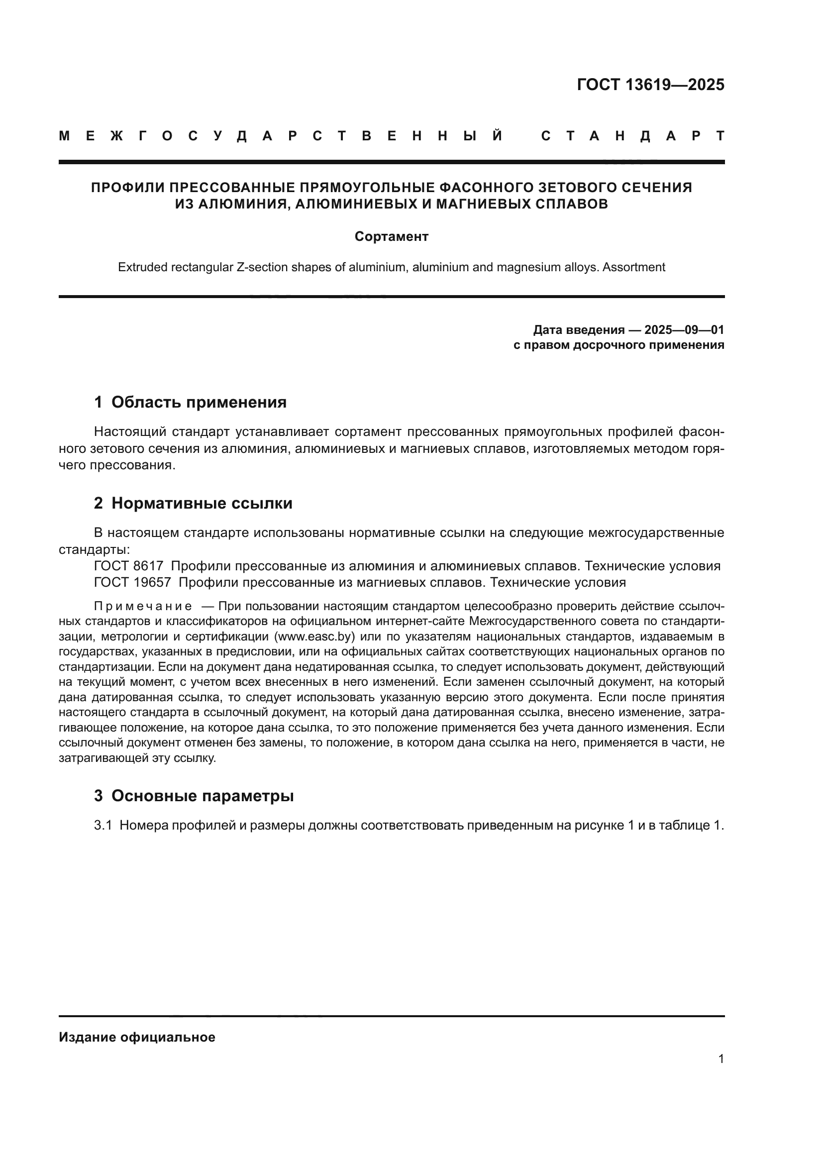 ГОСТ 13619-2025
