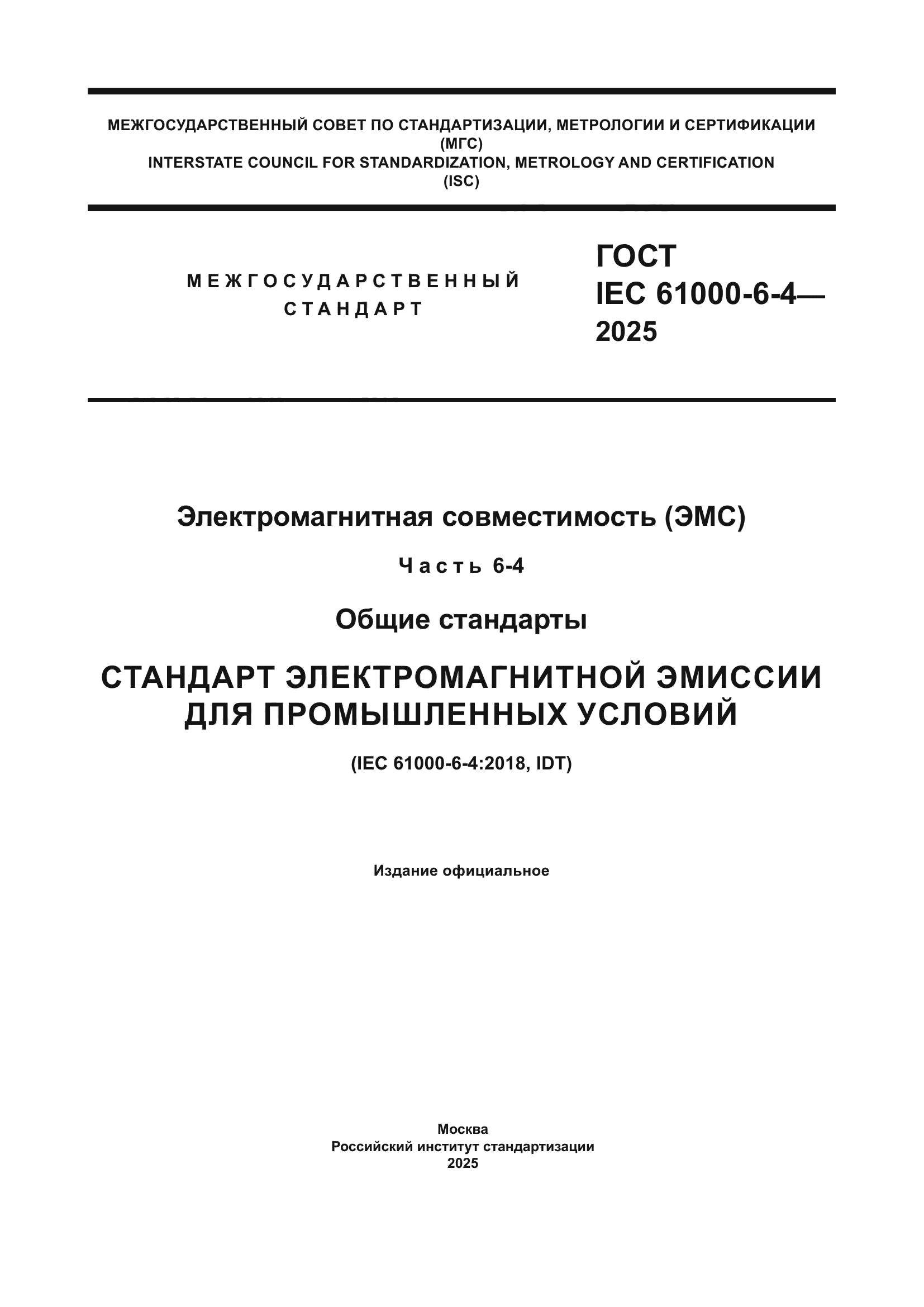 ГОСТ IEC 61000-6-4-2025