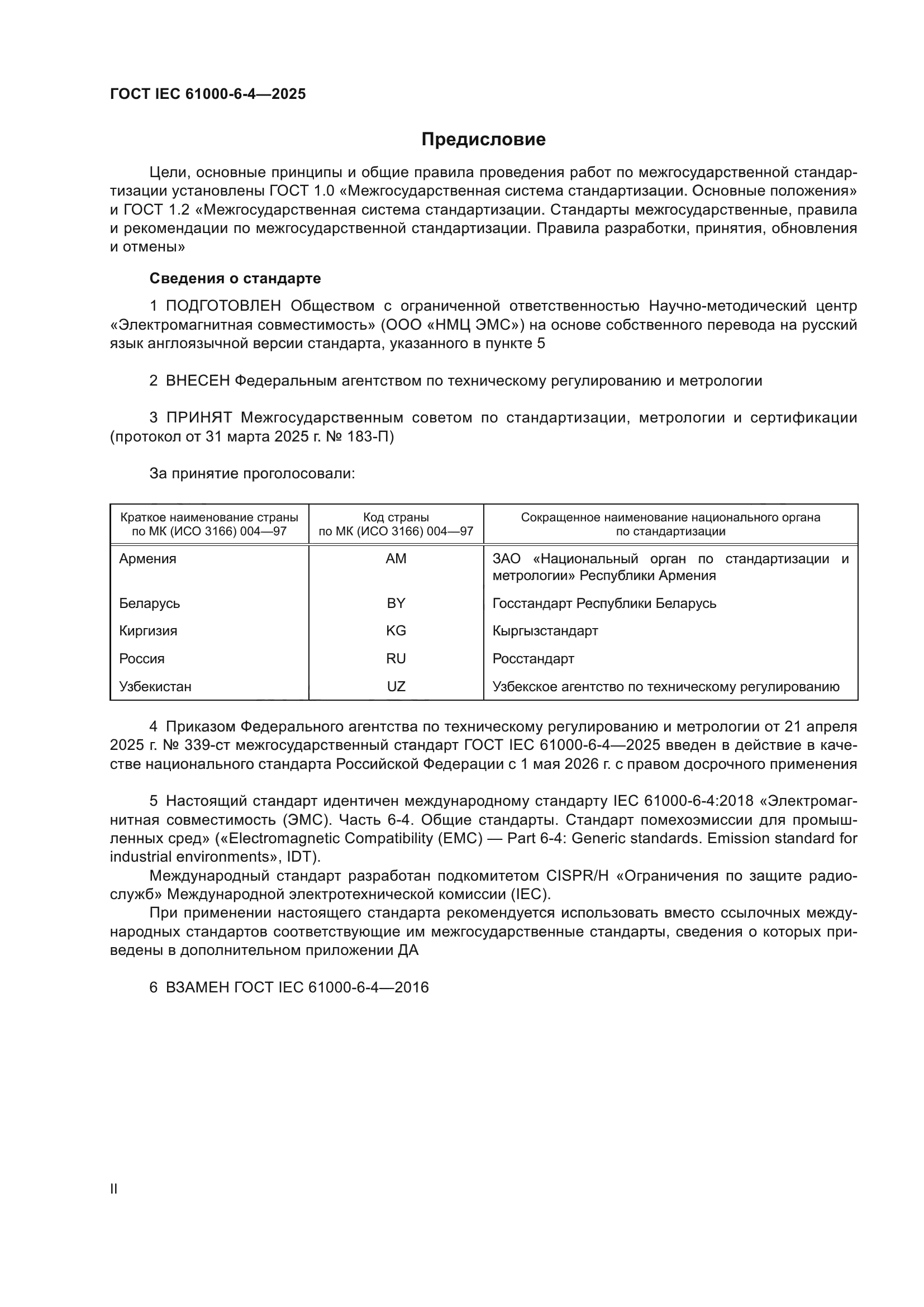 ГОСТ IEC 61000-6-4-2025