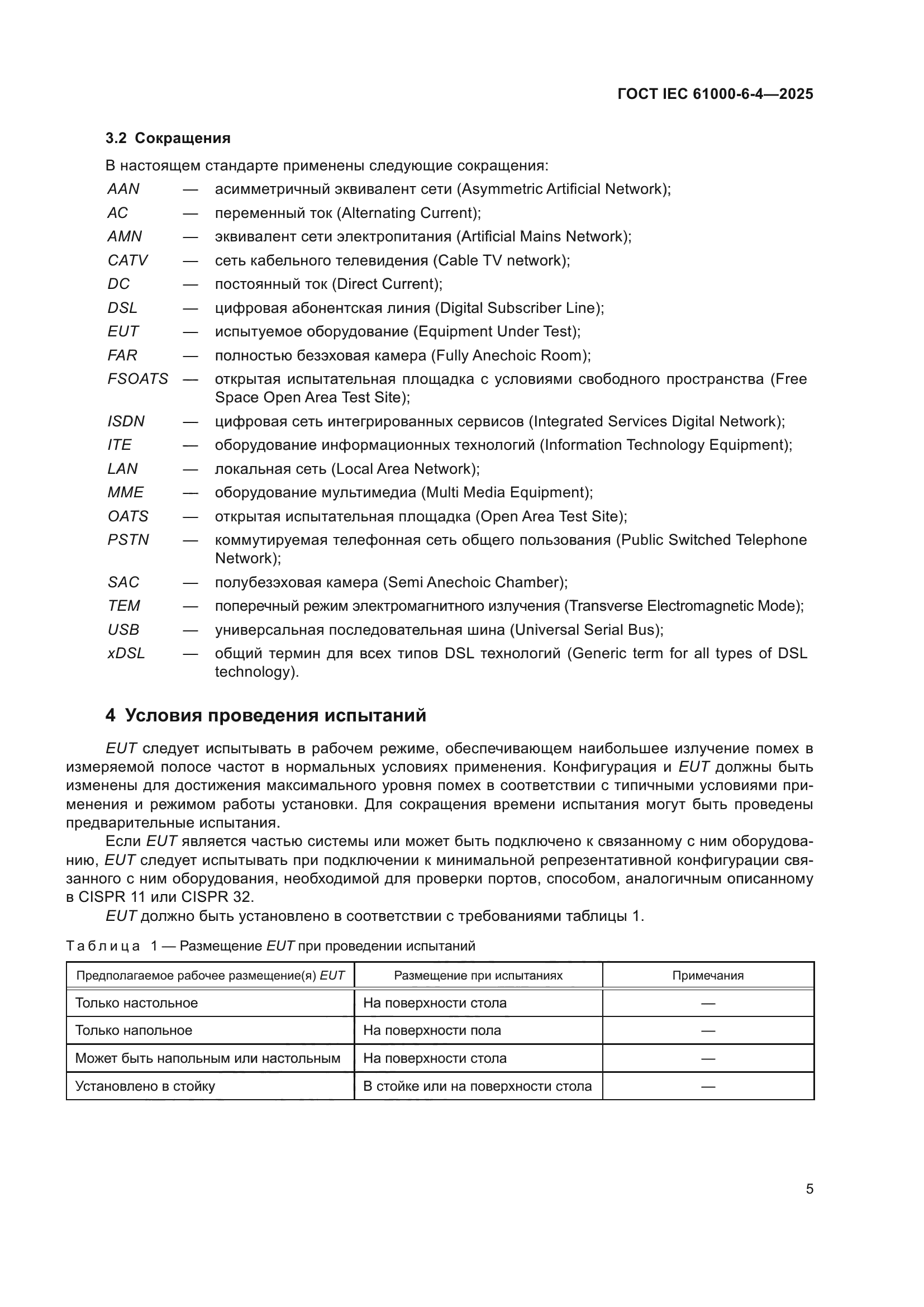 ГОСТ IEC 61000-6-4-2025