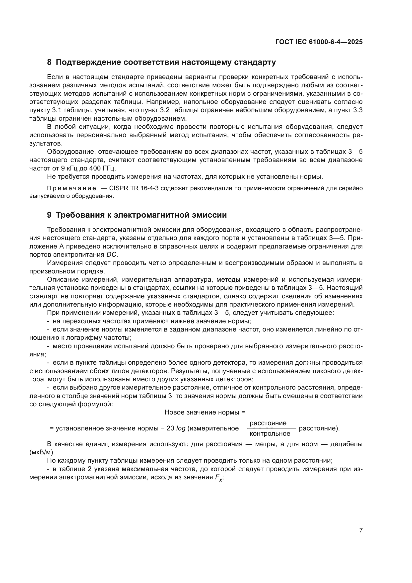 ГОСТ IEC 61000-6-4-2025