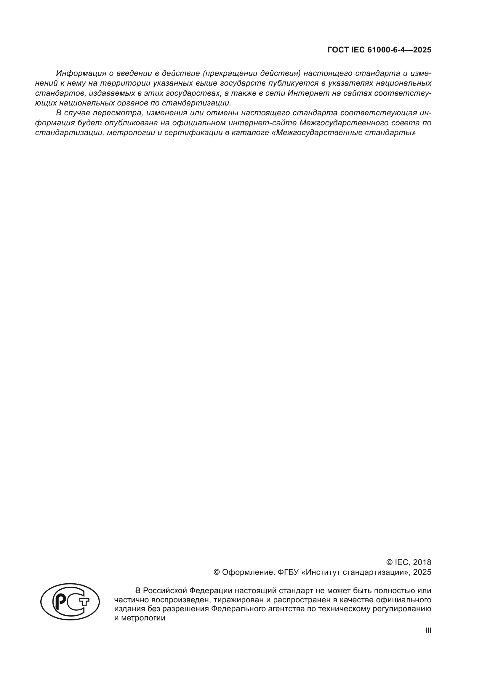 ГОСТ IEC 61000-6-4-2025