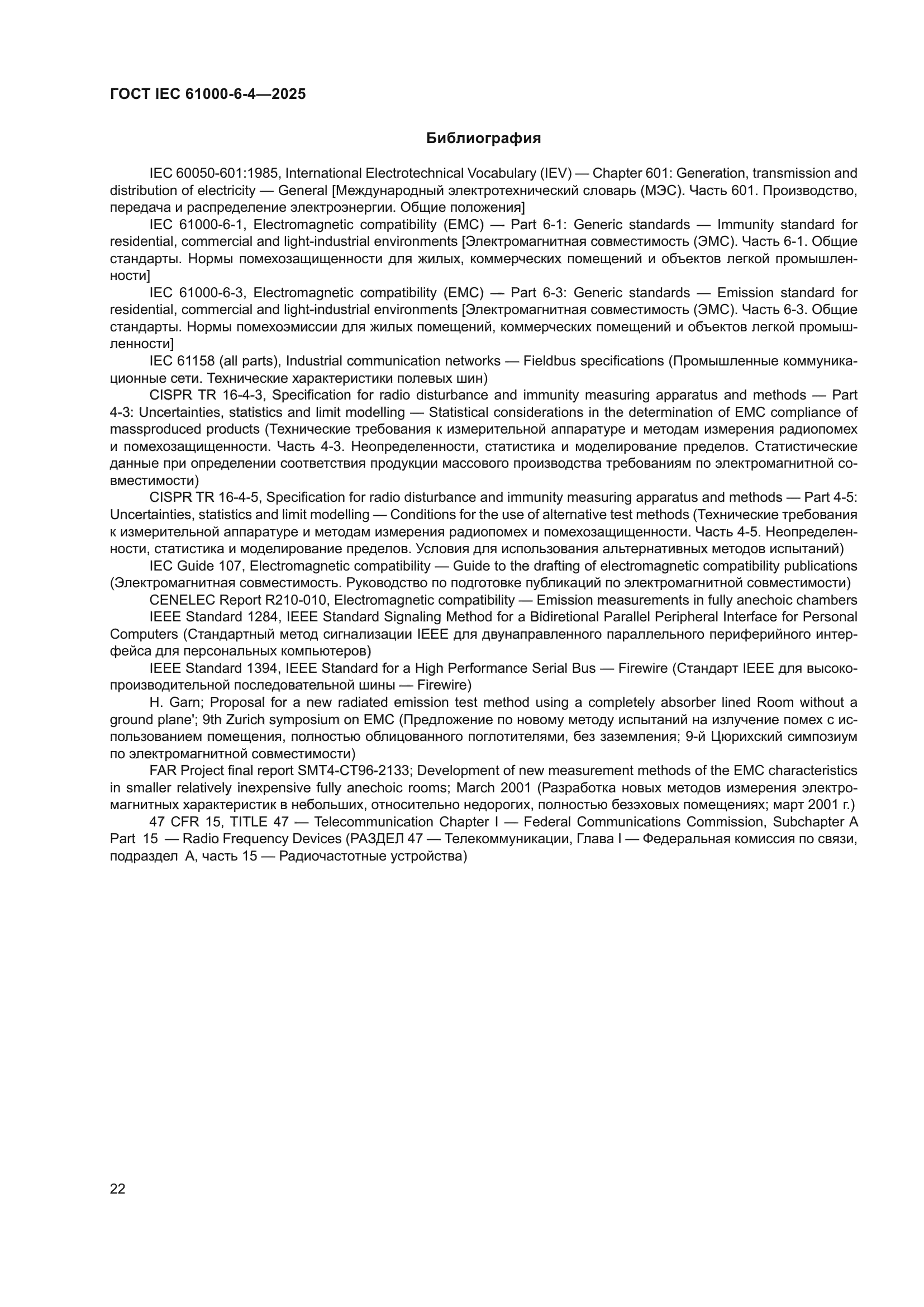 ГОСТ IEC 61000-6-4-2025