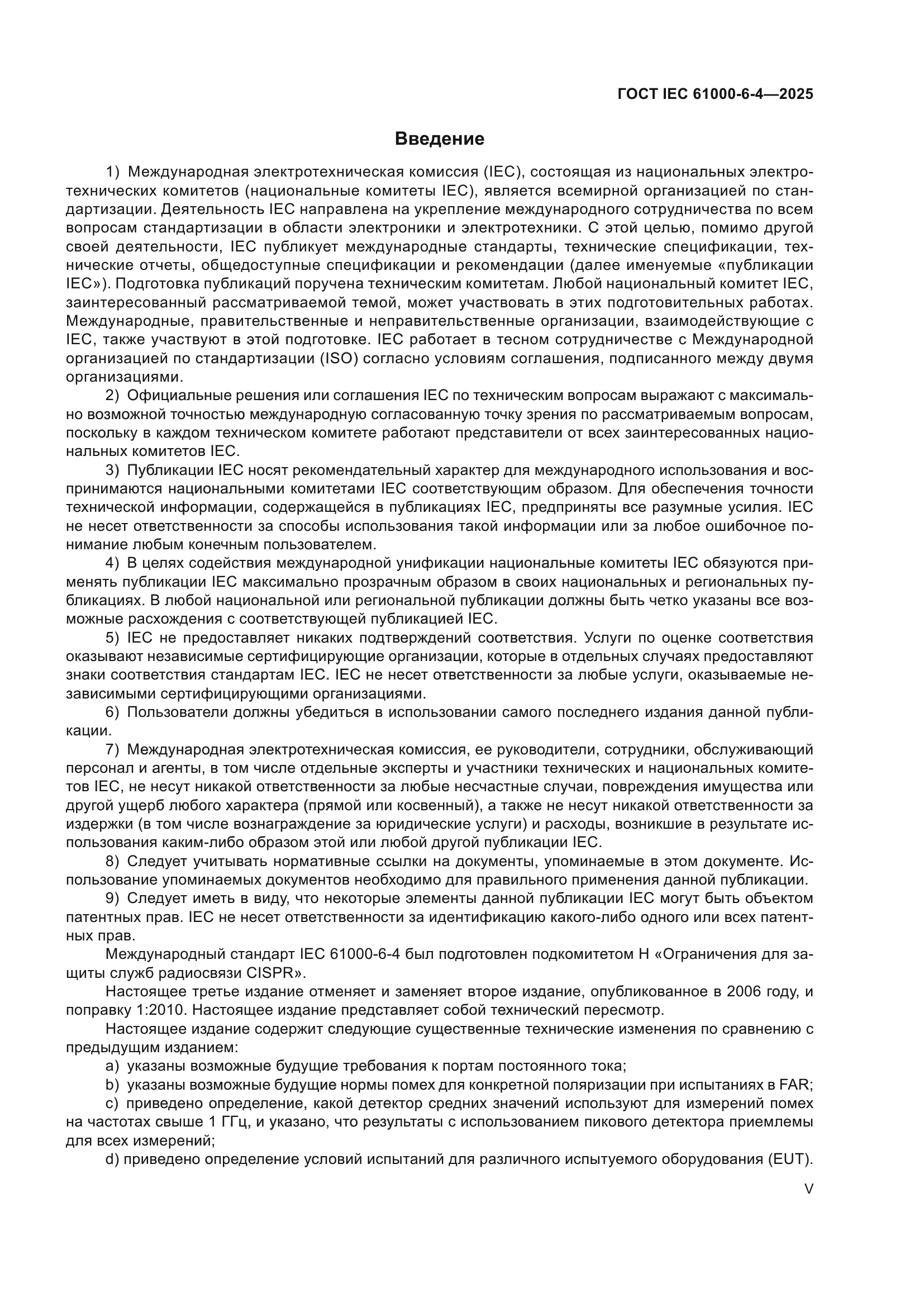 ГОСТ IEC 61000-6-4-2025