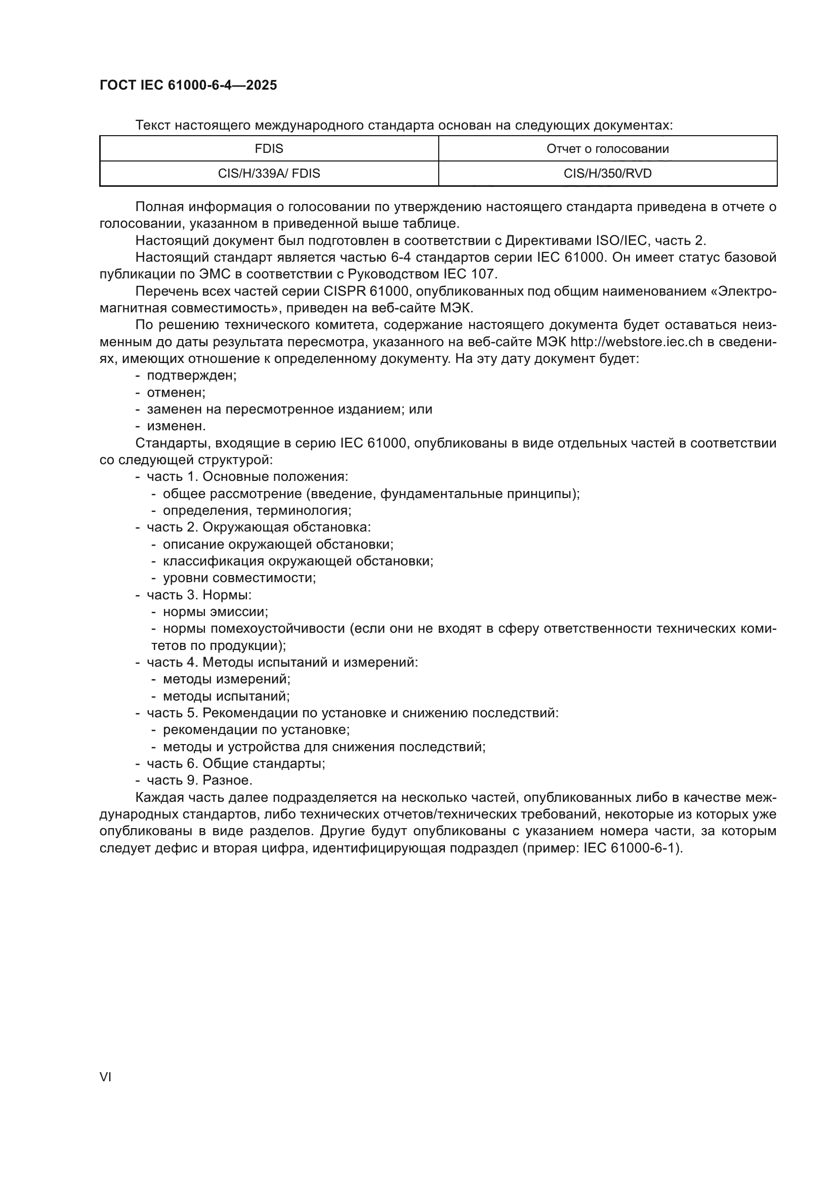 ГОСТ IEC 61000-6-4-2025