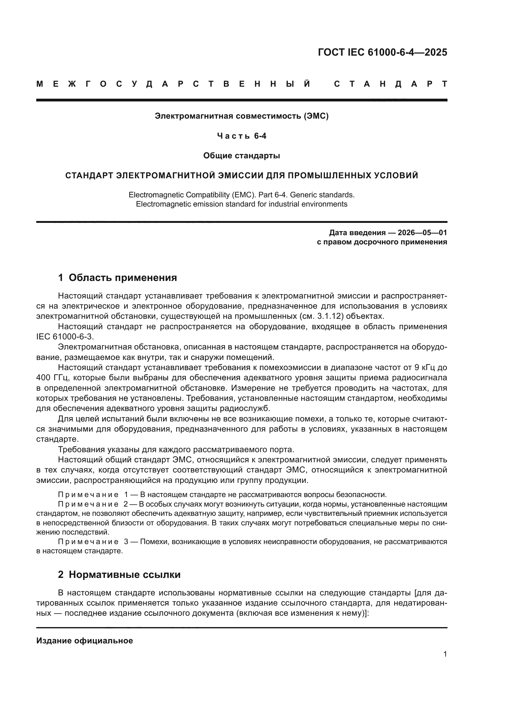 ГОСТ IEC 61000-6-4-2025