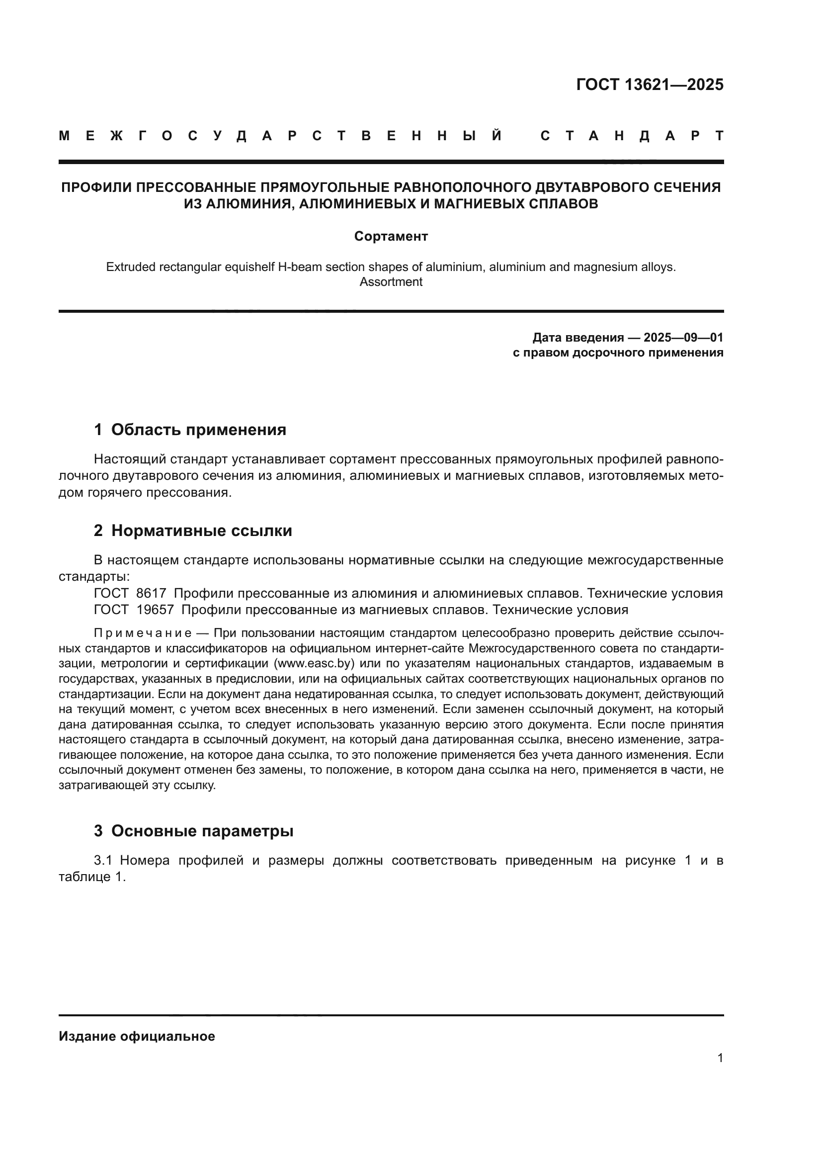 ГОСТ 13621-2025