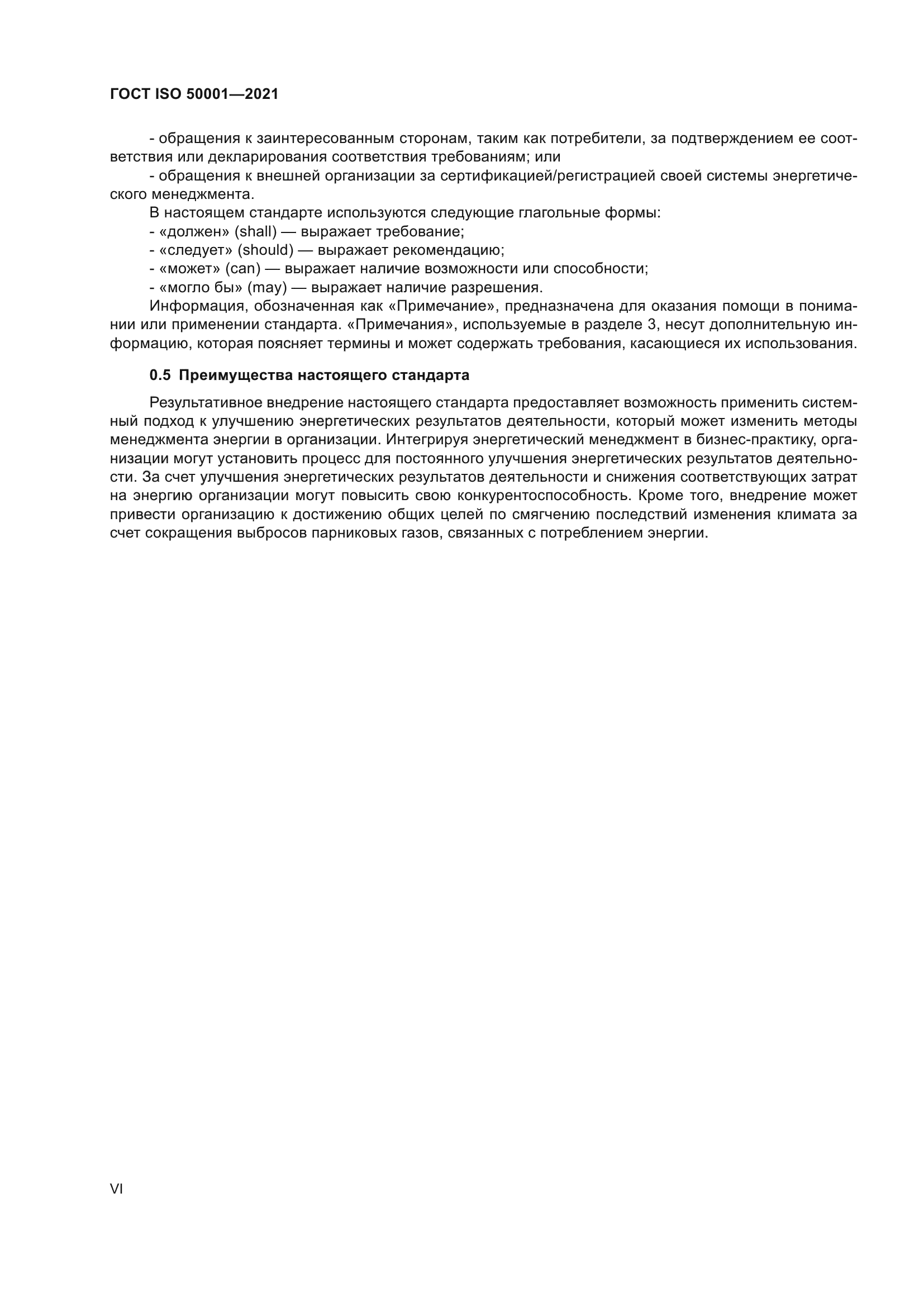 ГОСТ ISO 50001-2021