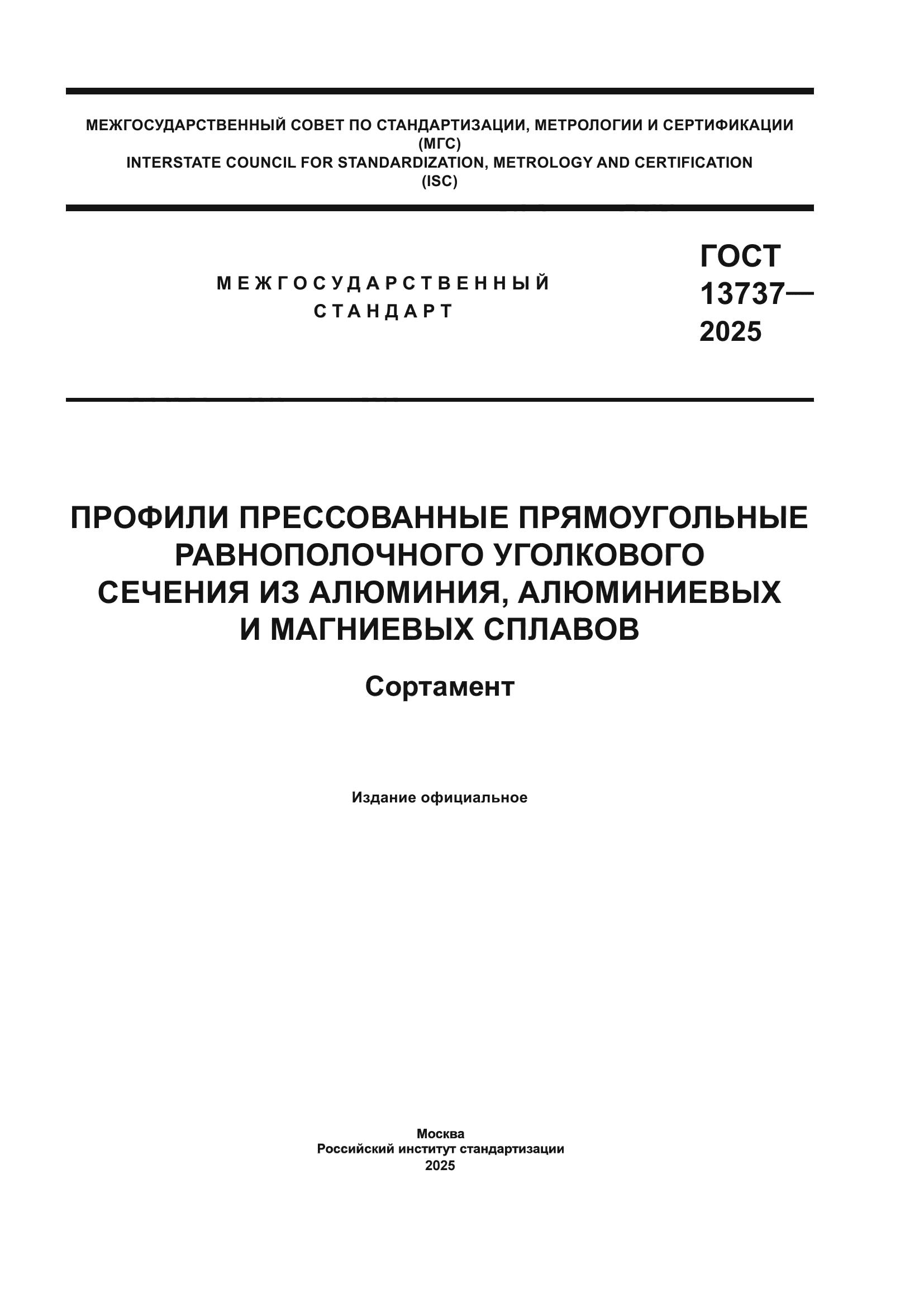 ГОСТ 13737-2025