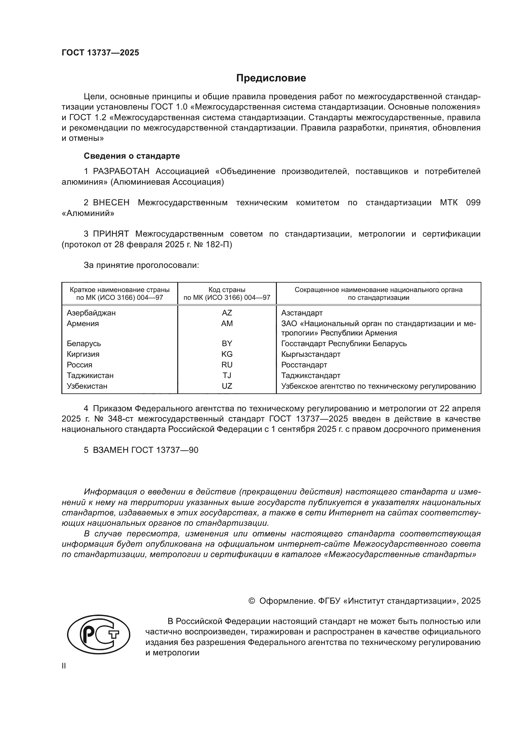 ГОСТ 13737-2025
