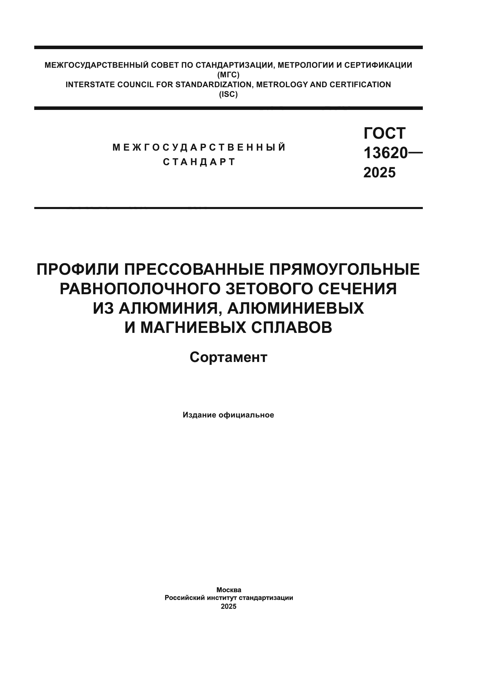 ГОСТ 13620-2025