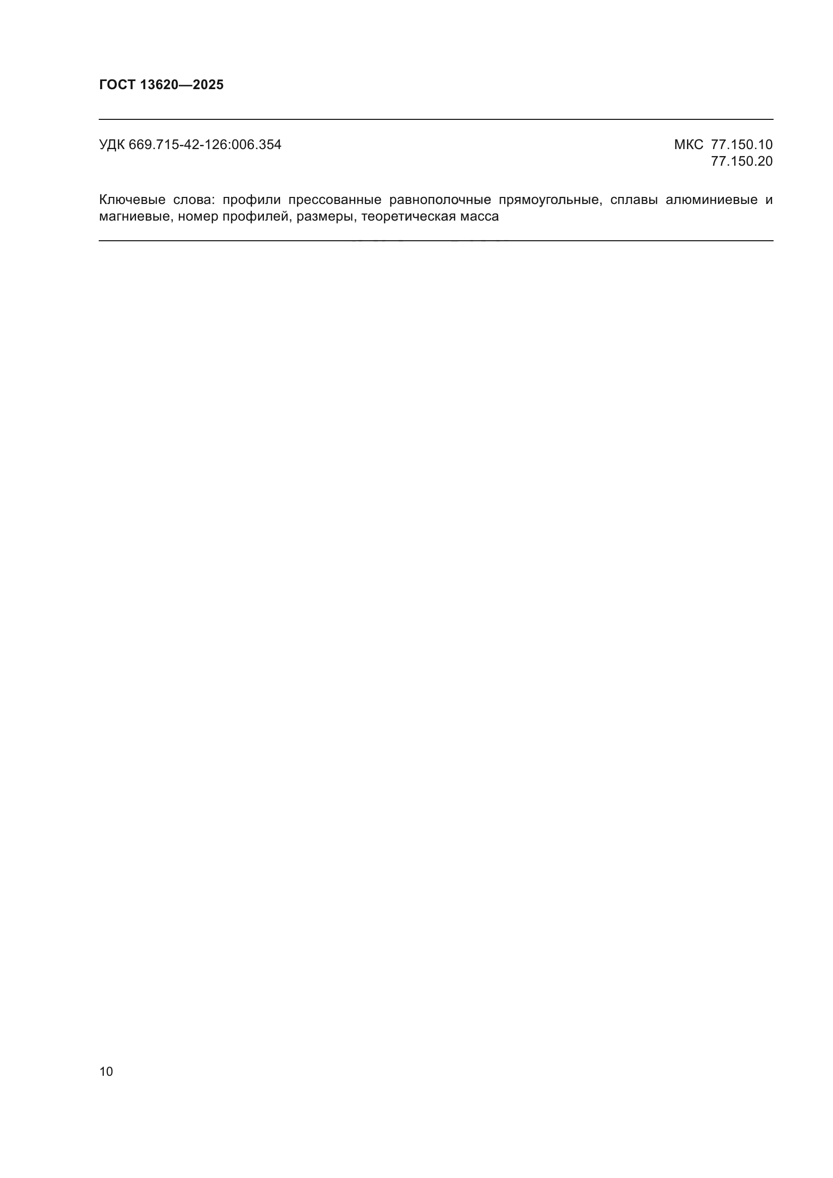 ГОСТ 13620-2025