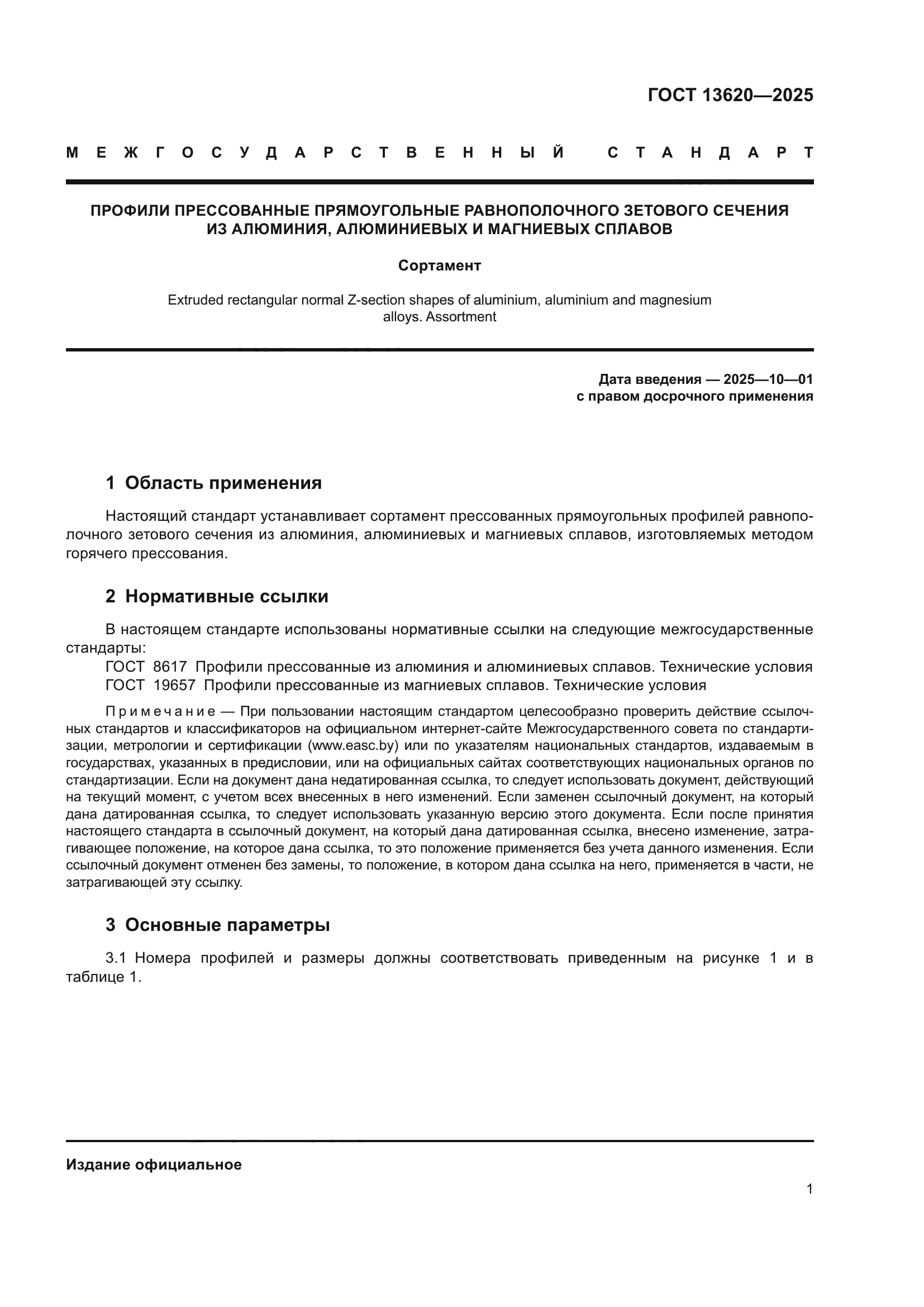 ГОСТ 13620-2025