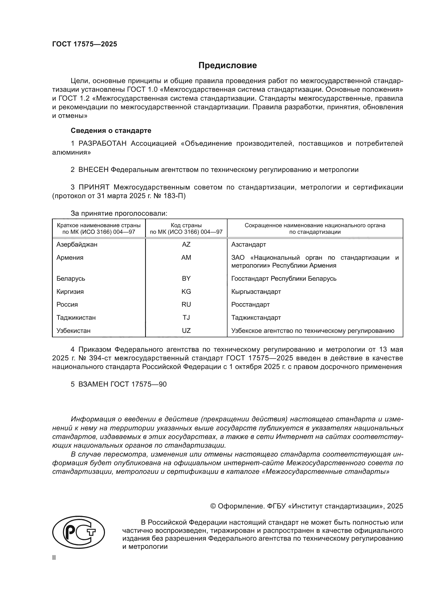 ГОСТ 17575-2025
