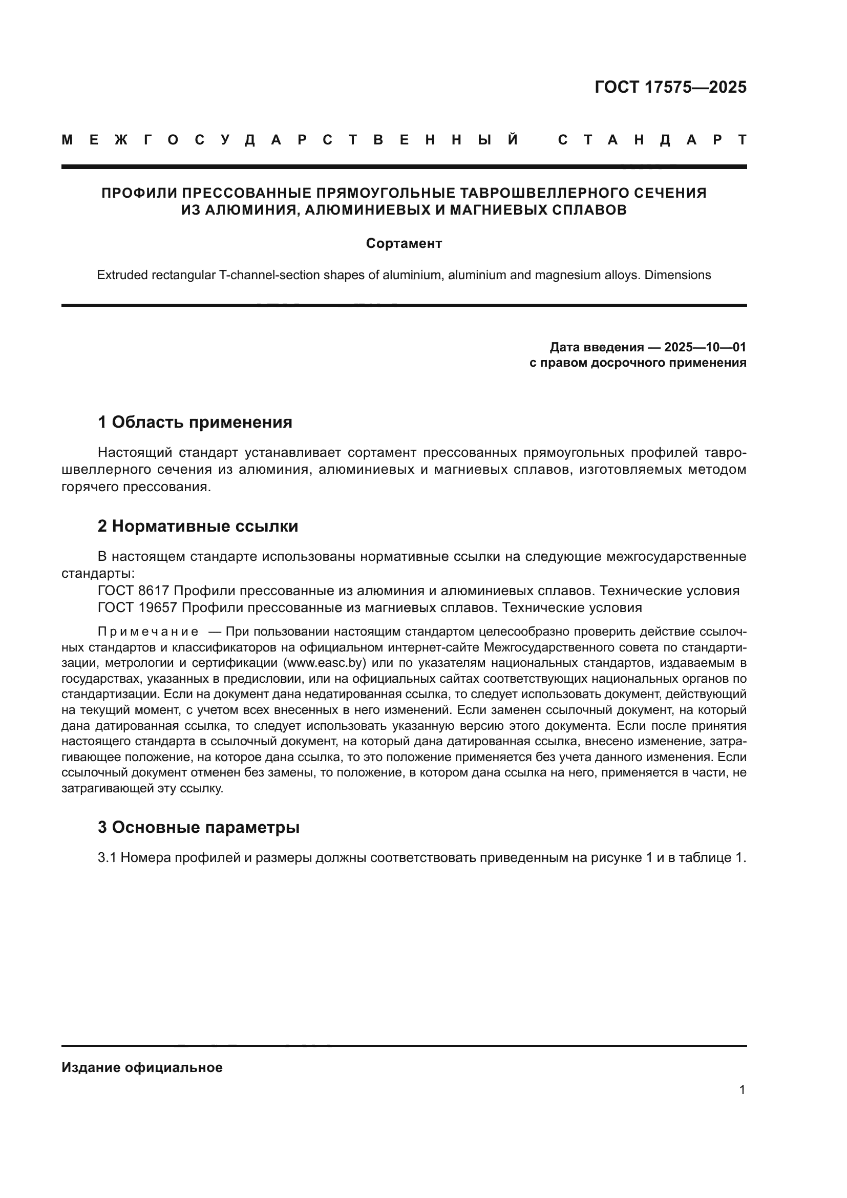 ГОСТ 17575-2025