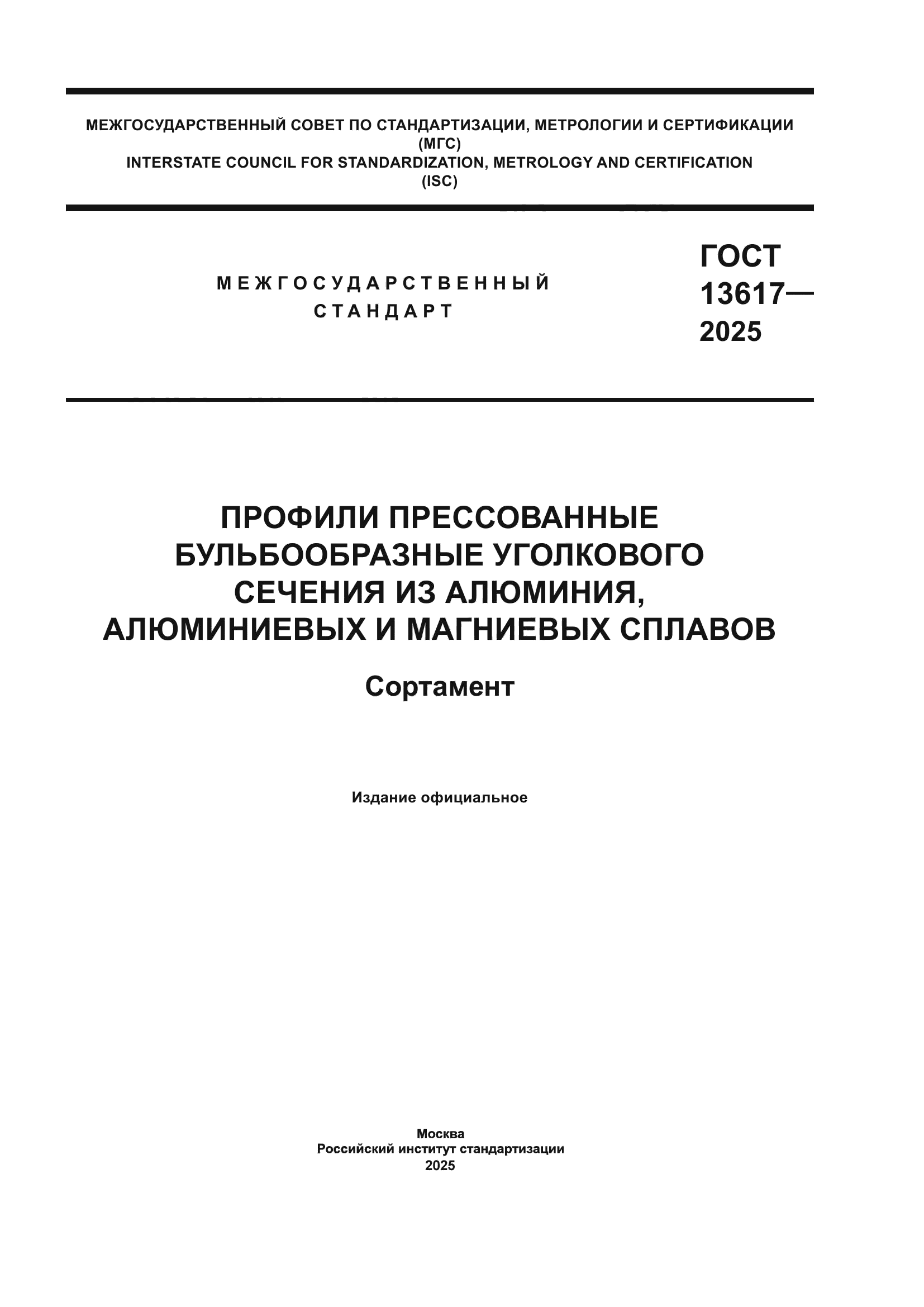 ГОСТ 13617-2025