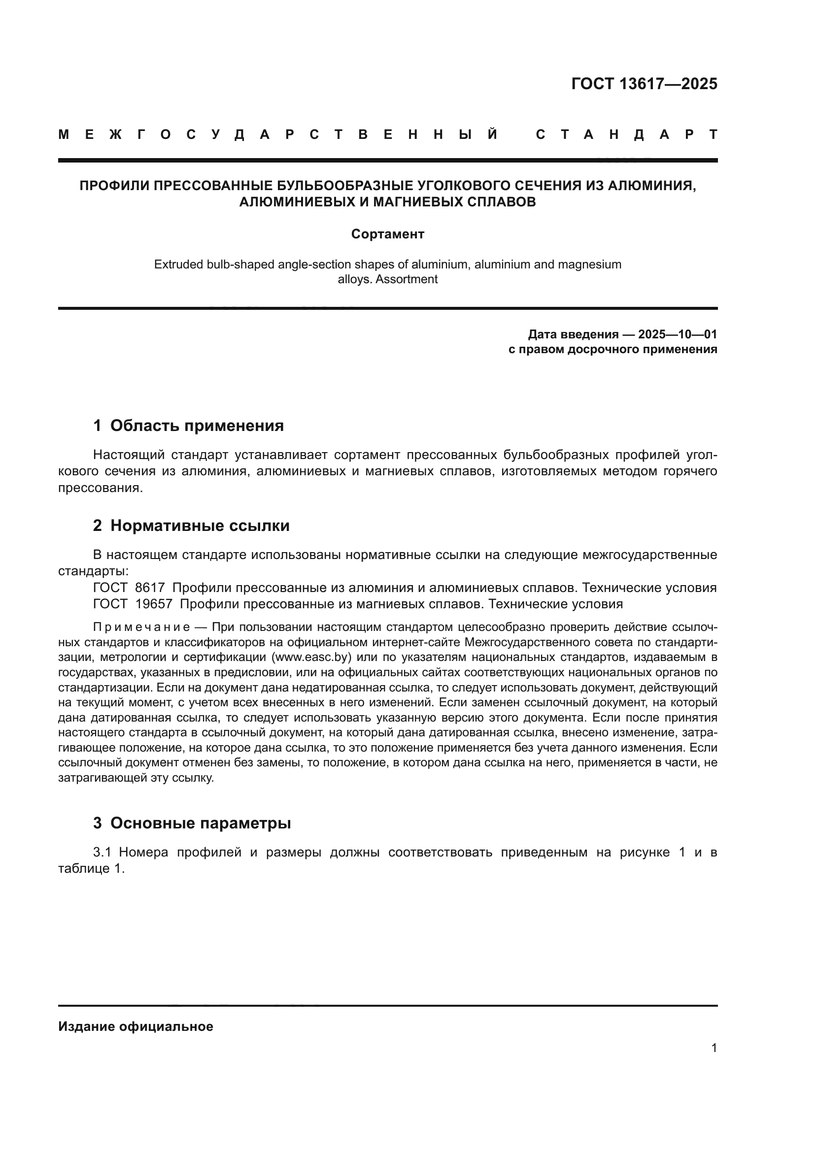 ГОСТ 13617-2025