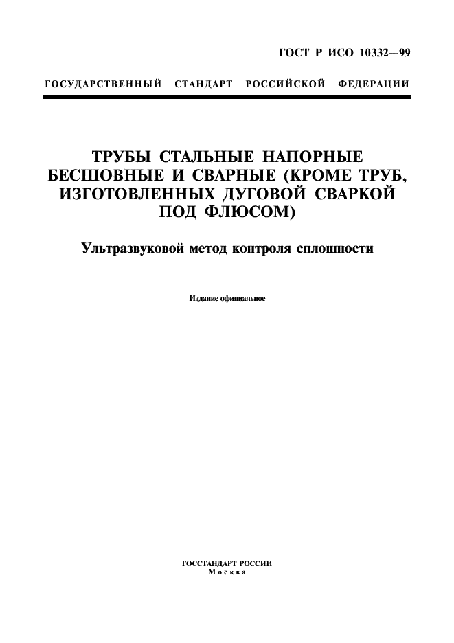 ГОСТ Р ИСО 10332-99