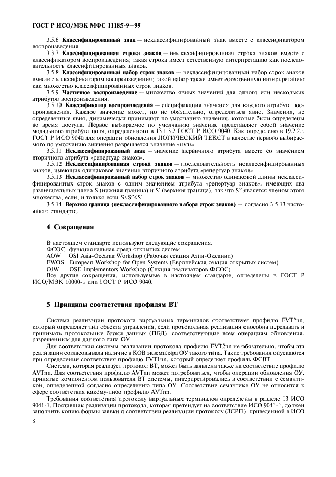 ГОСТ Р ИСО/МЭК МФС 11185-9-99