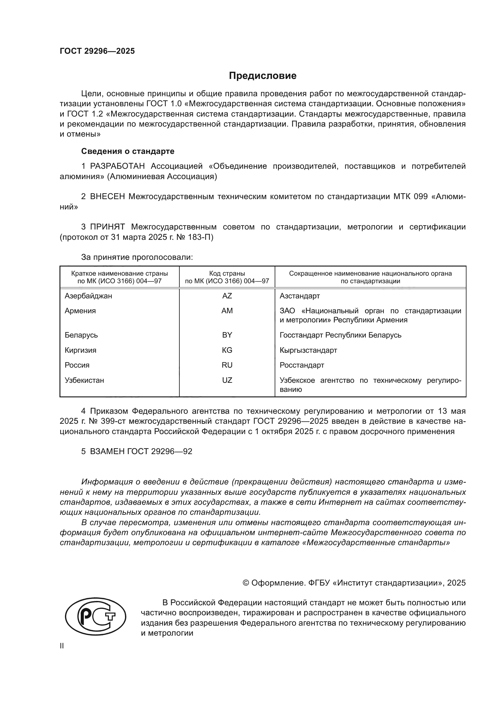 ГОСТ 29296-2025