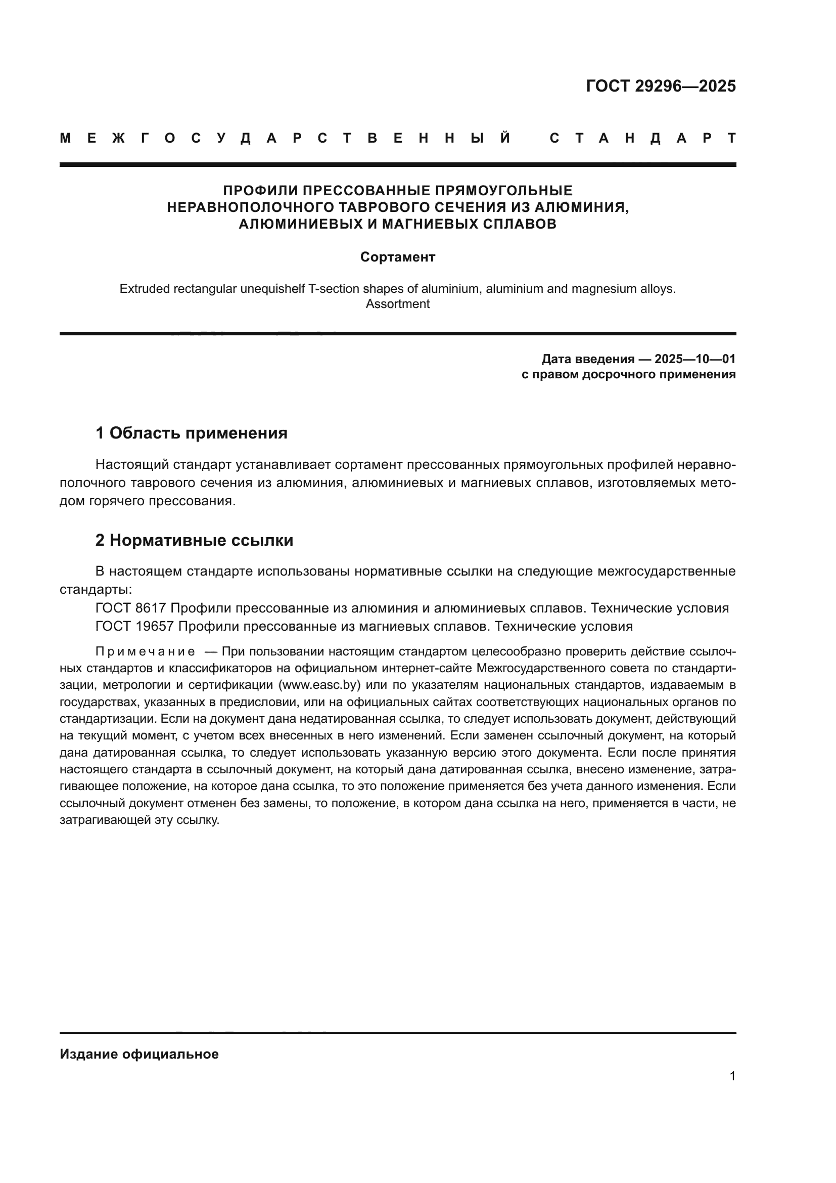 ГОСТ 29296-2025