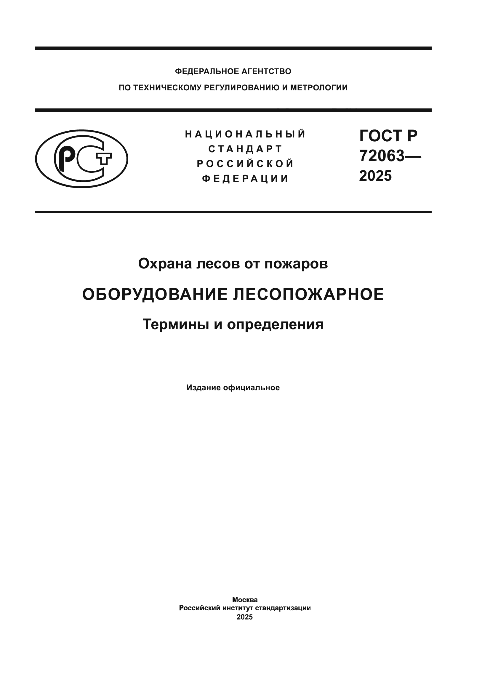 ГОСТ Р 72063-2025