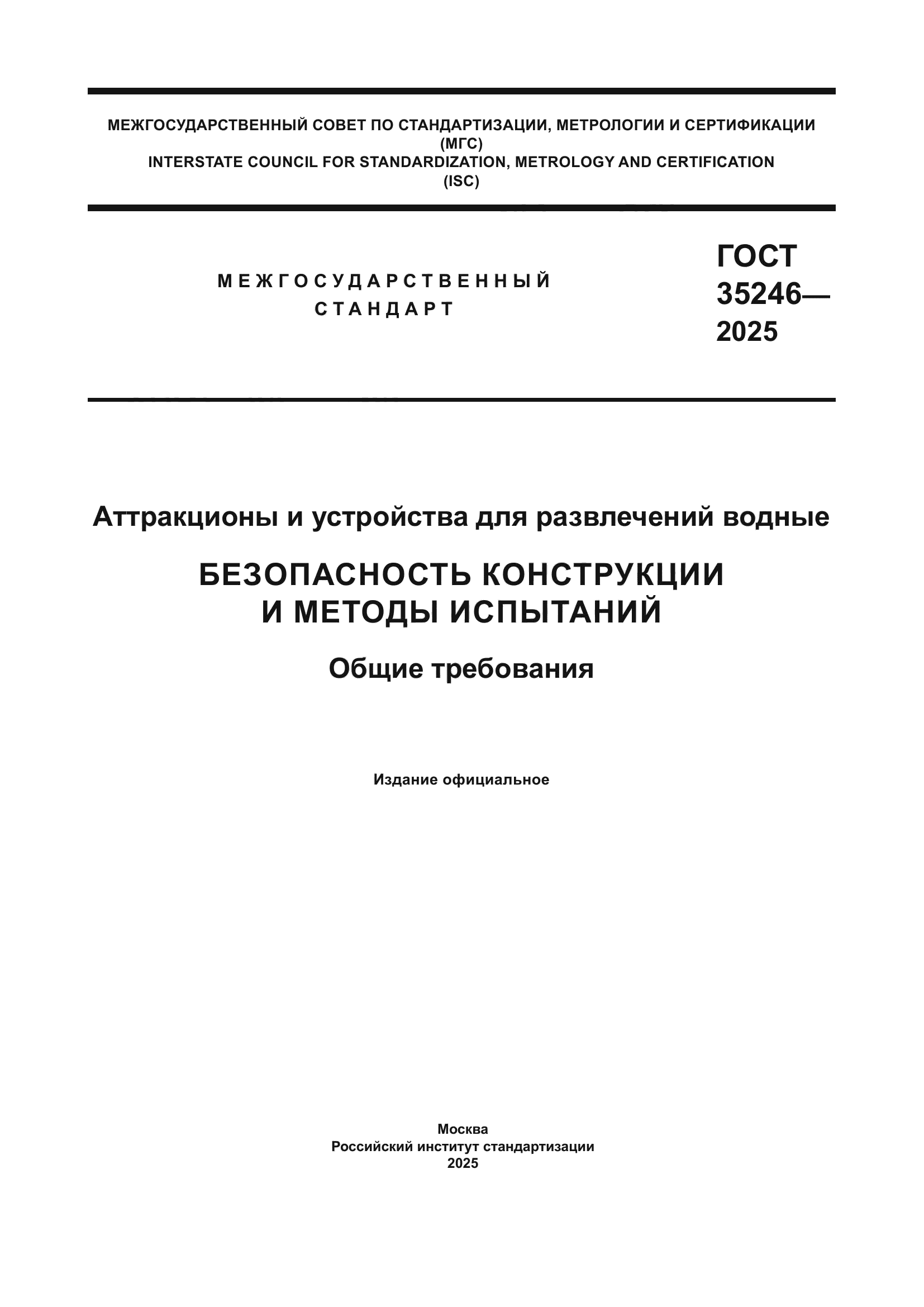 ГОСТ 35246-2025