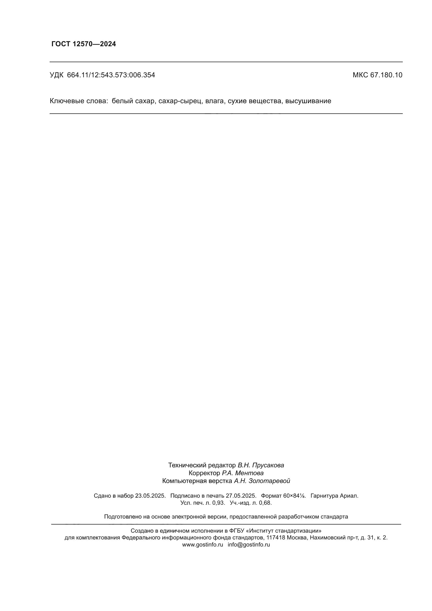 ГОСТ 12570-2024