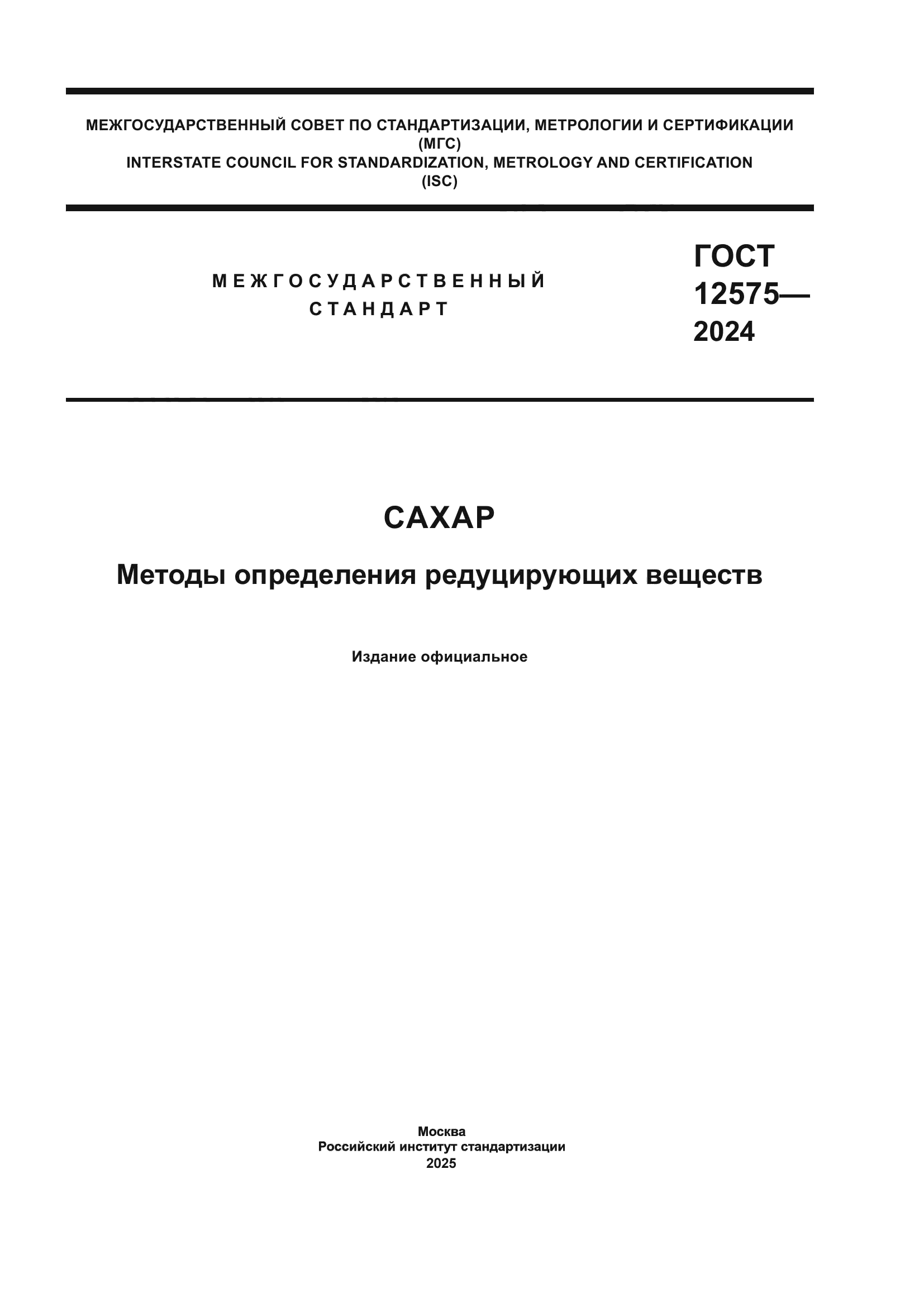 ГОСТ 12575-2024