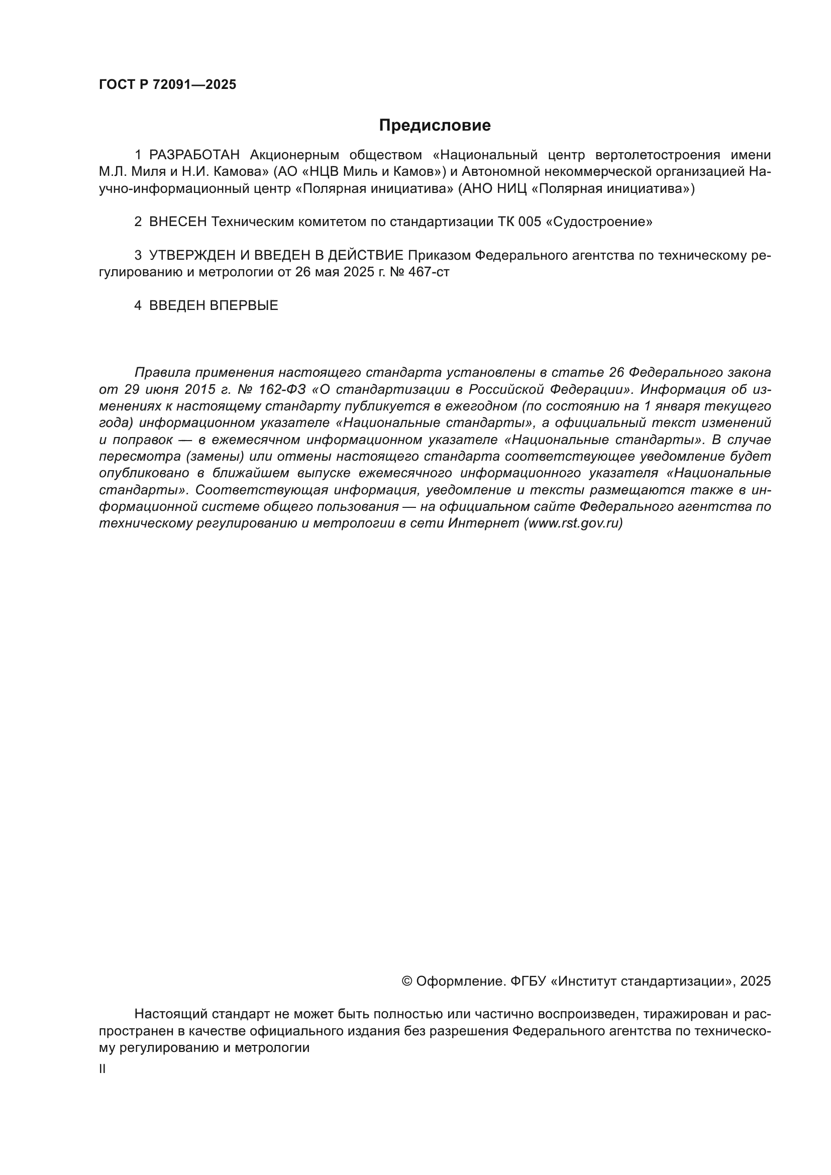 ГОСТ Р 72091-2025