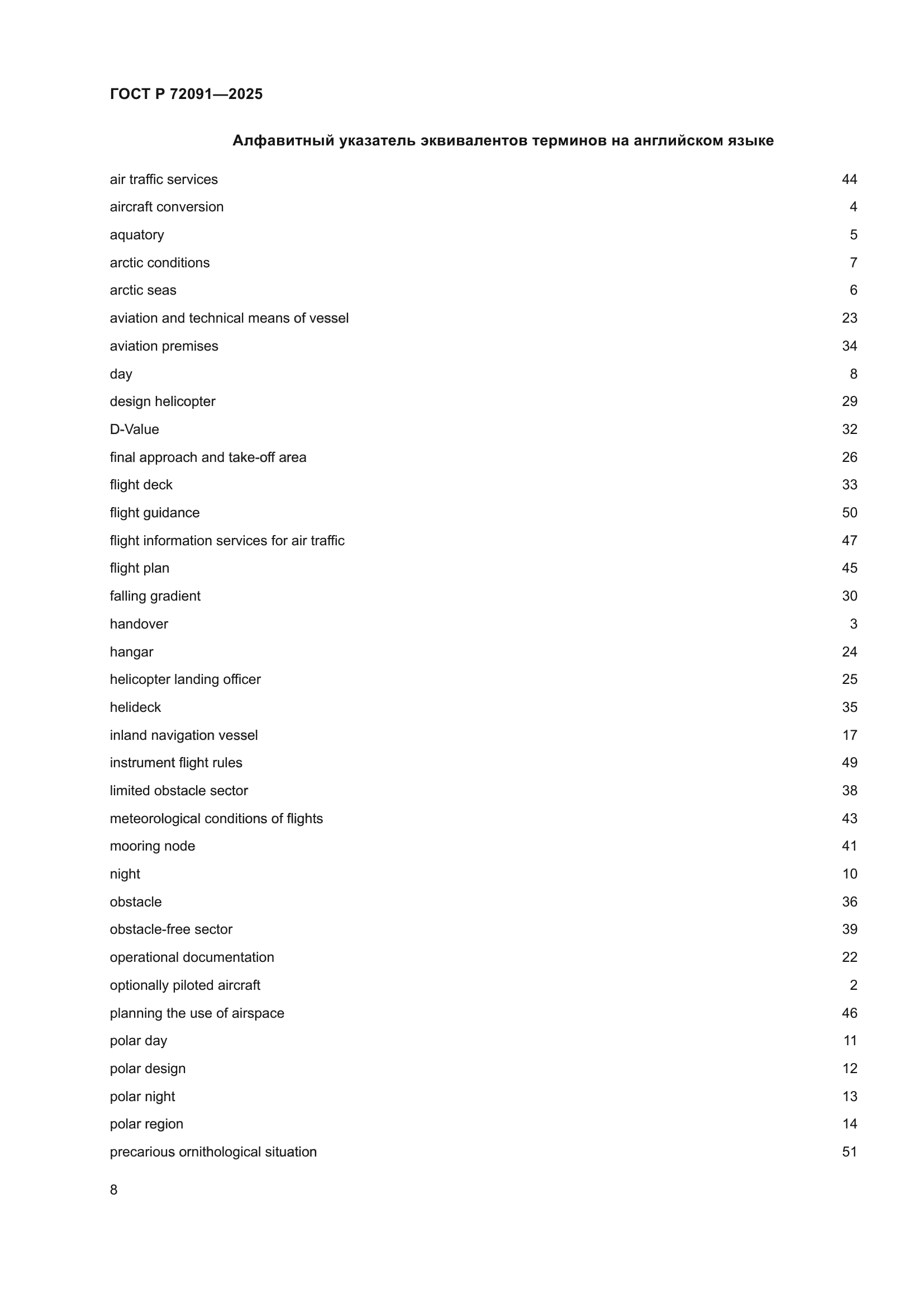 ГОСТ Р 72091-2025