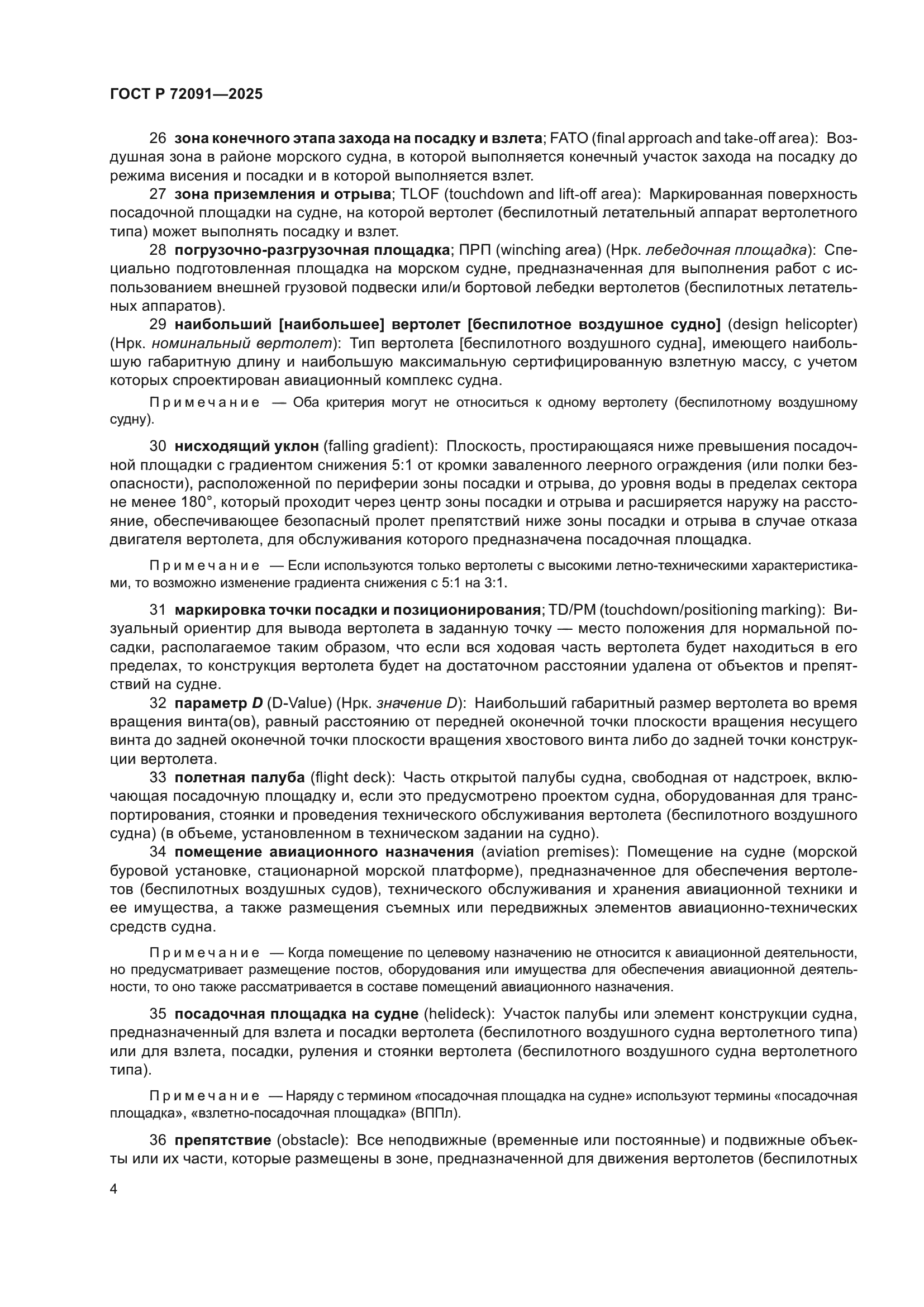 ГОСТ Р 72091-2025