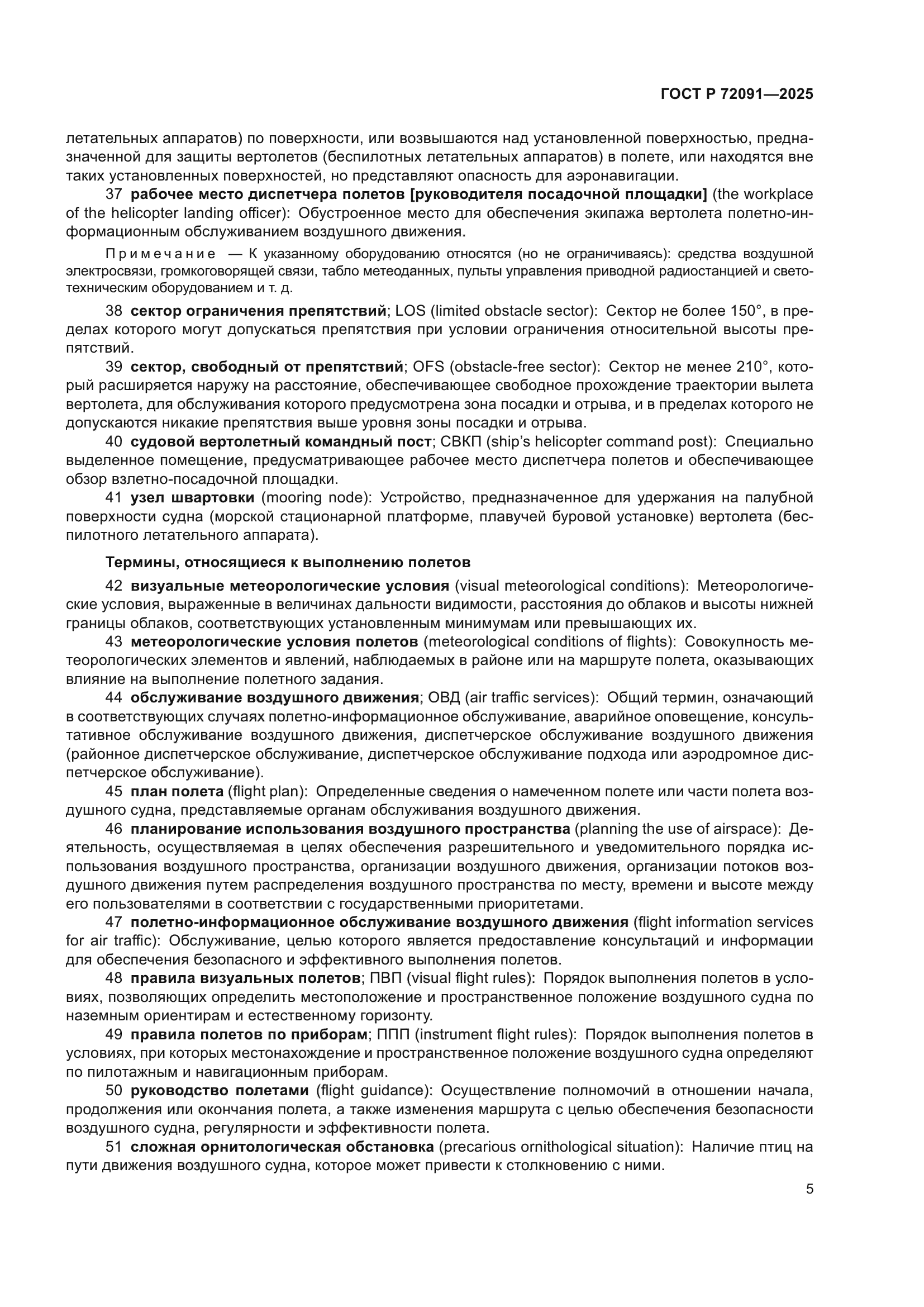 ГОСТ Р 72091-2025